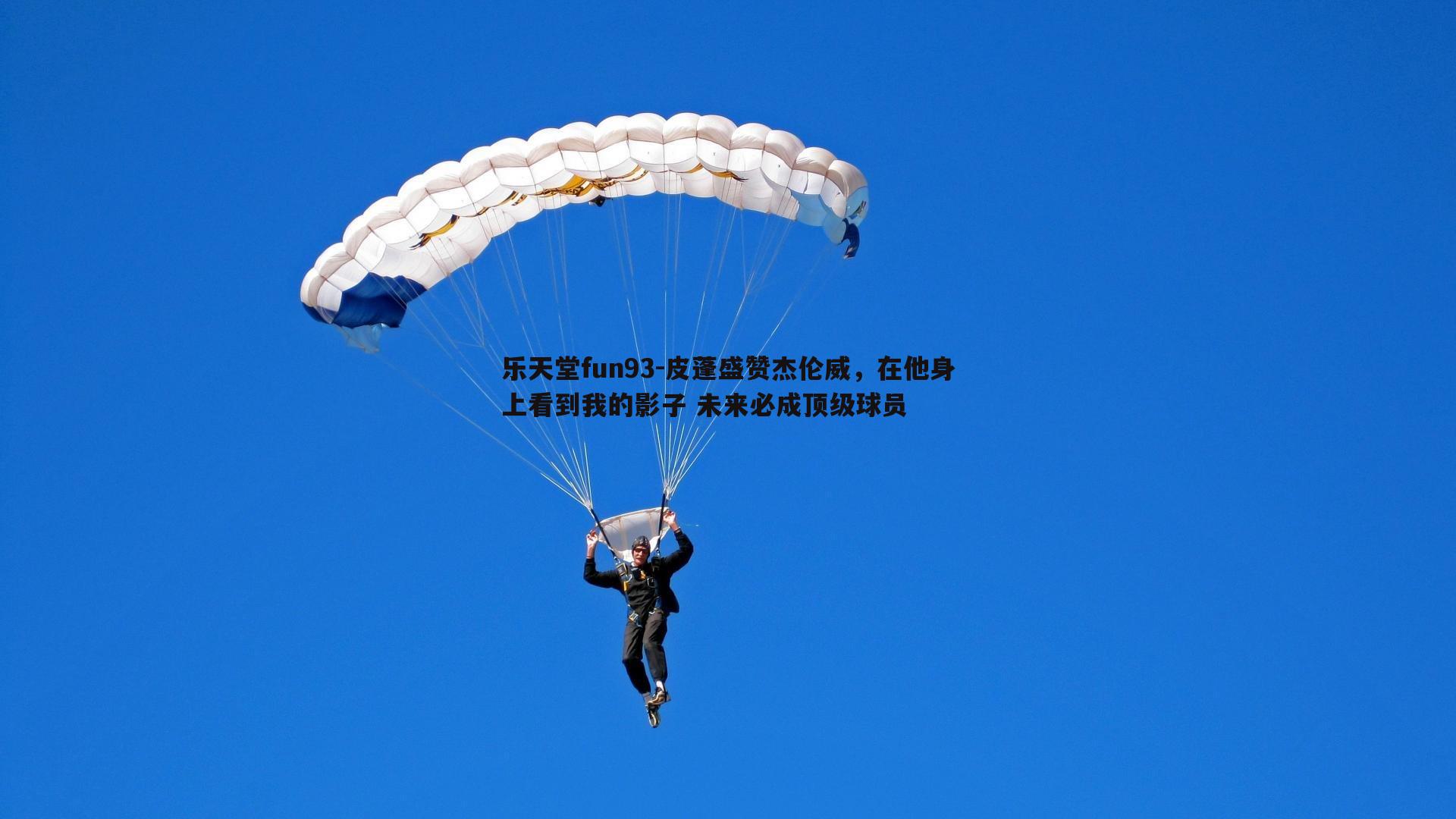 乐天堂fun93-皮蓬盛赞杰伦威，在他身上看到我的影子 未来必成顶级球员