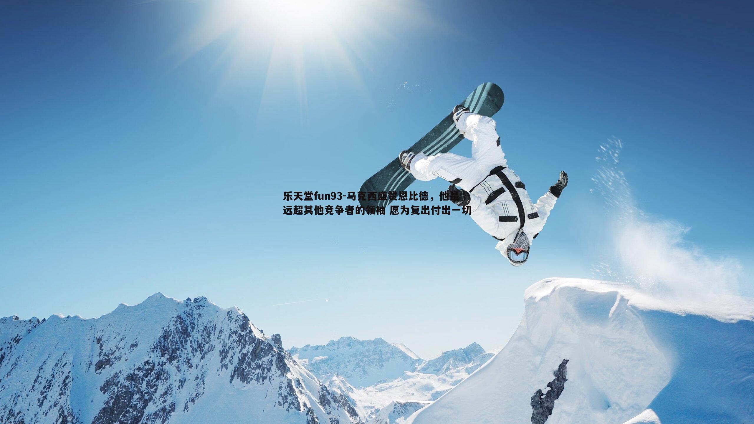 乐天堂fun93-马克西盛赞恩比德，他是远超其他竞争者的领袖 愿为复出付出一切