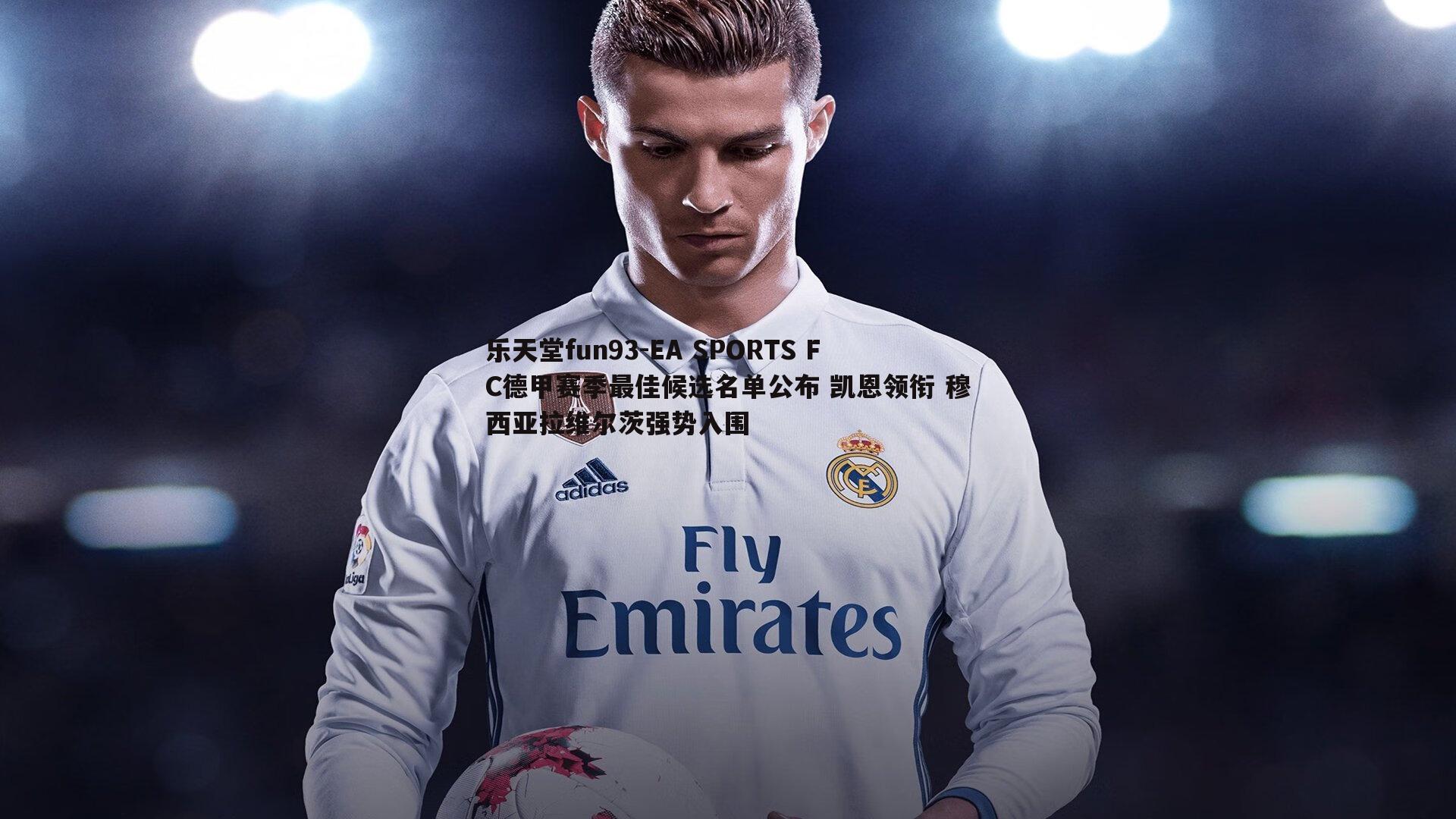 乐天堂fun93-EA SPORTS FC德甲赛季最佳候选名单公布 凯恩领衔 穆西亚拉维尔茨强势入围
