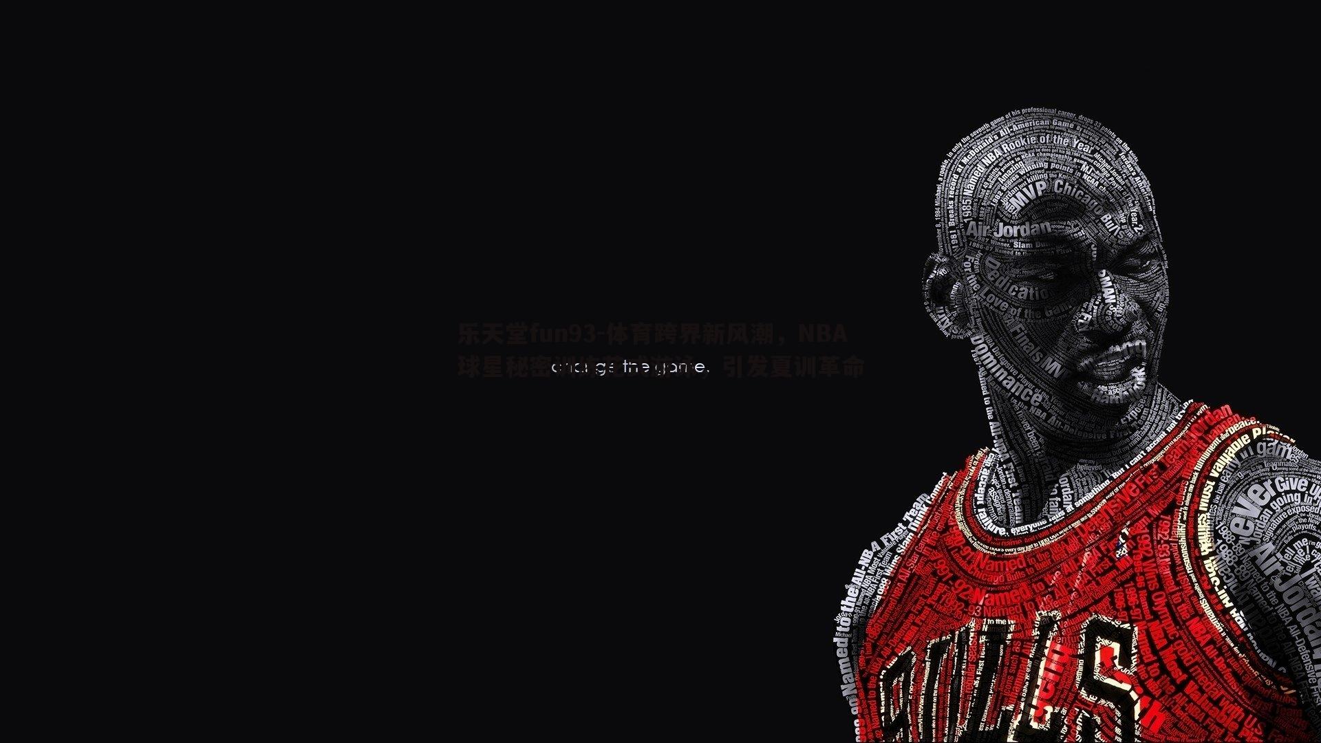 乐天堂fun93-体育跨界新风潮，NBA球星秘密训练花式游泳，引发夏训革命