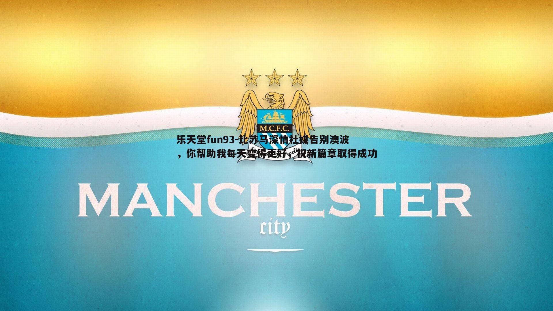 比苏马深情社媒告别澳波，你帮助我每天变得更好，祝新篇章取得成功