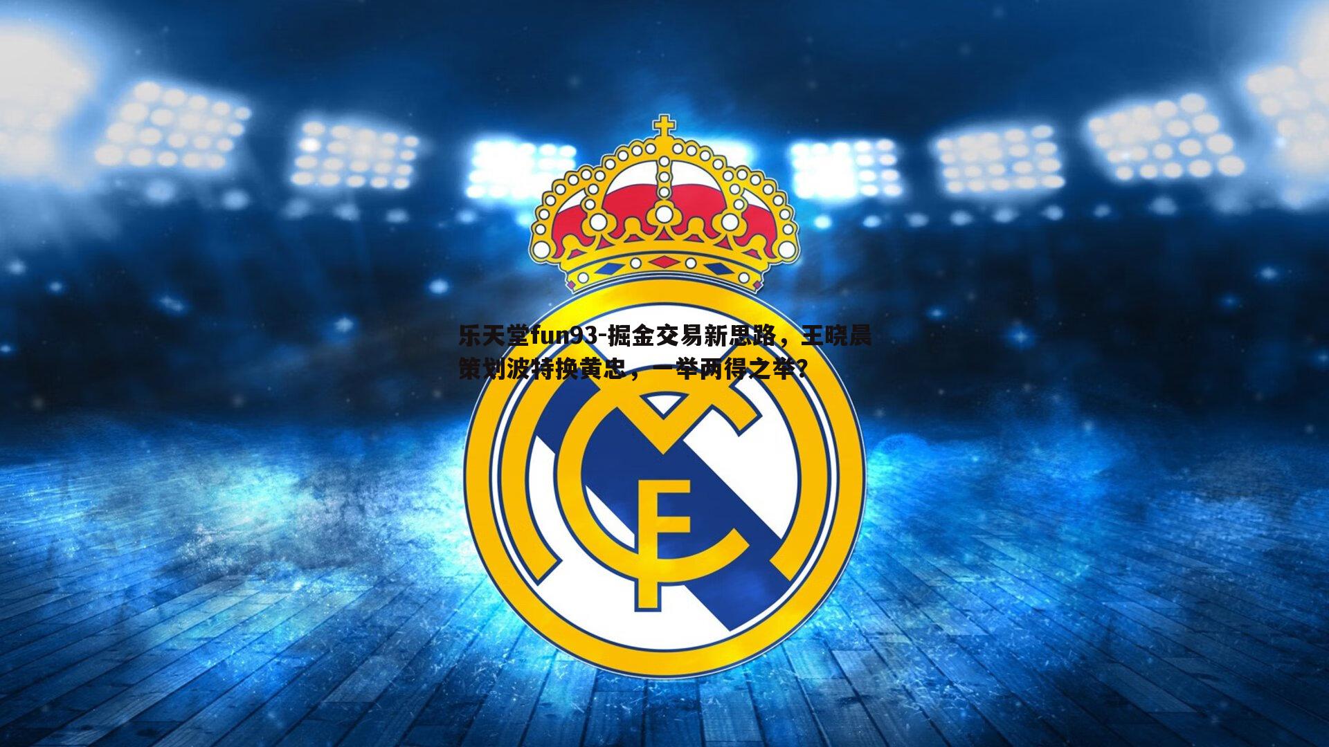 掘金交易新思路,王晓晨策划波特换黄忠,一举两得之举?