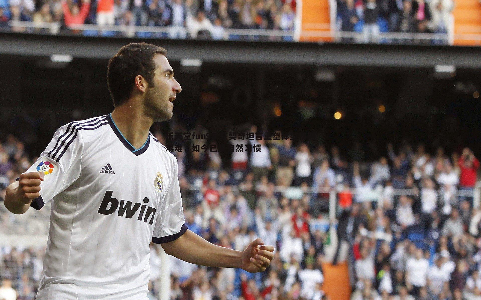 乐天堂fun93-东契奇坦言重塑体型初期艰难，如今已成自然习惯