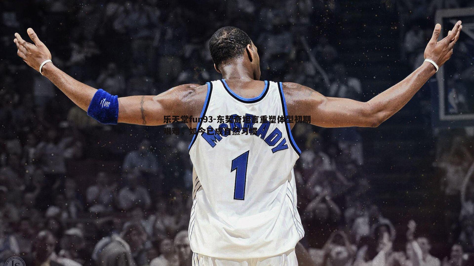 东契奇坦言重塑体型初期艰难,如今已成自然习惯