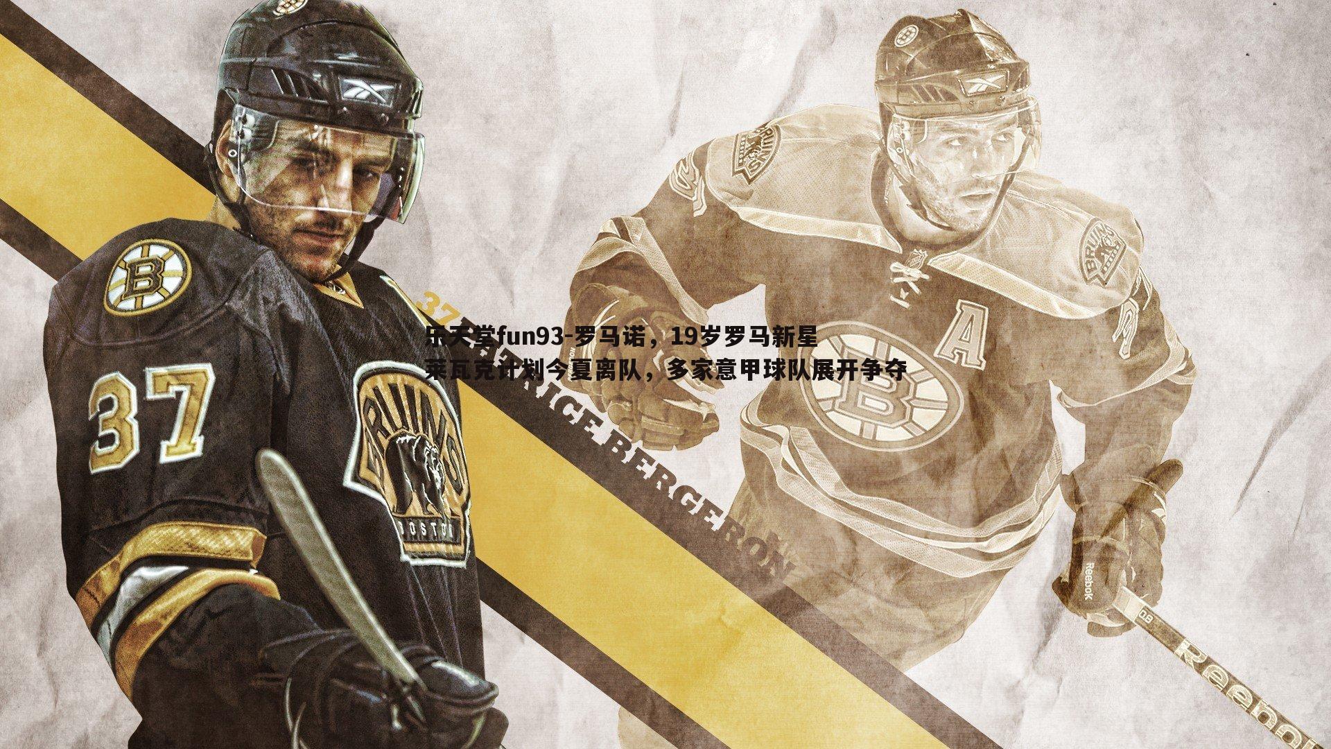 罗马诺，19岁罗马新星莱瓦克计划今夏离队，多家意甲球队展开争夺