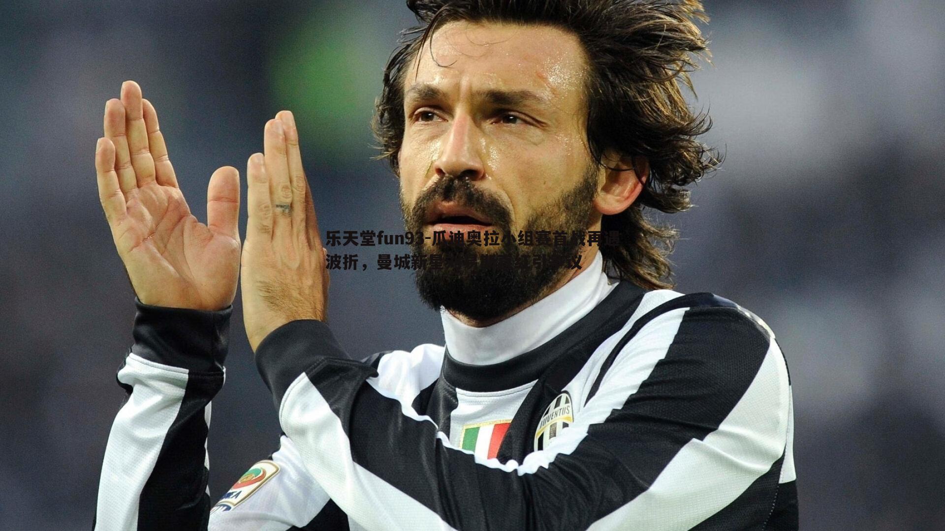 瓜迪奥拉小组赛首战再遇波折,曼城新星刘易斯直红引争议