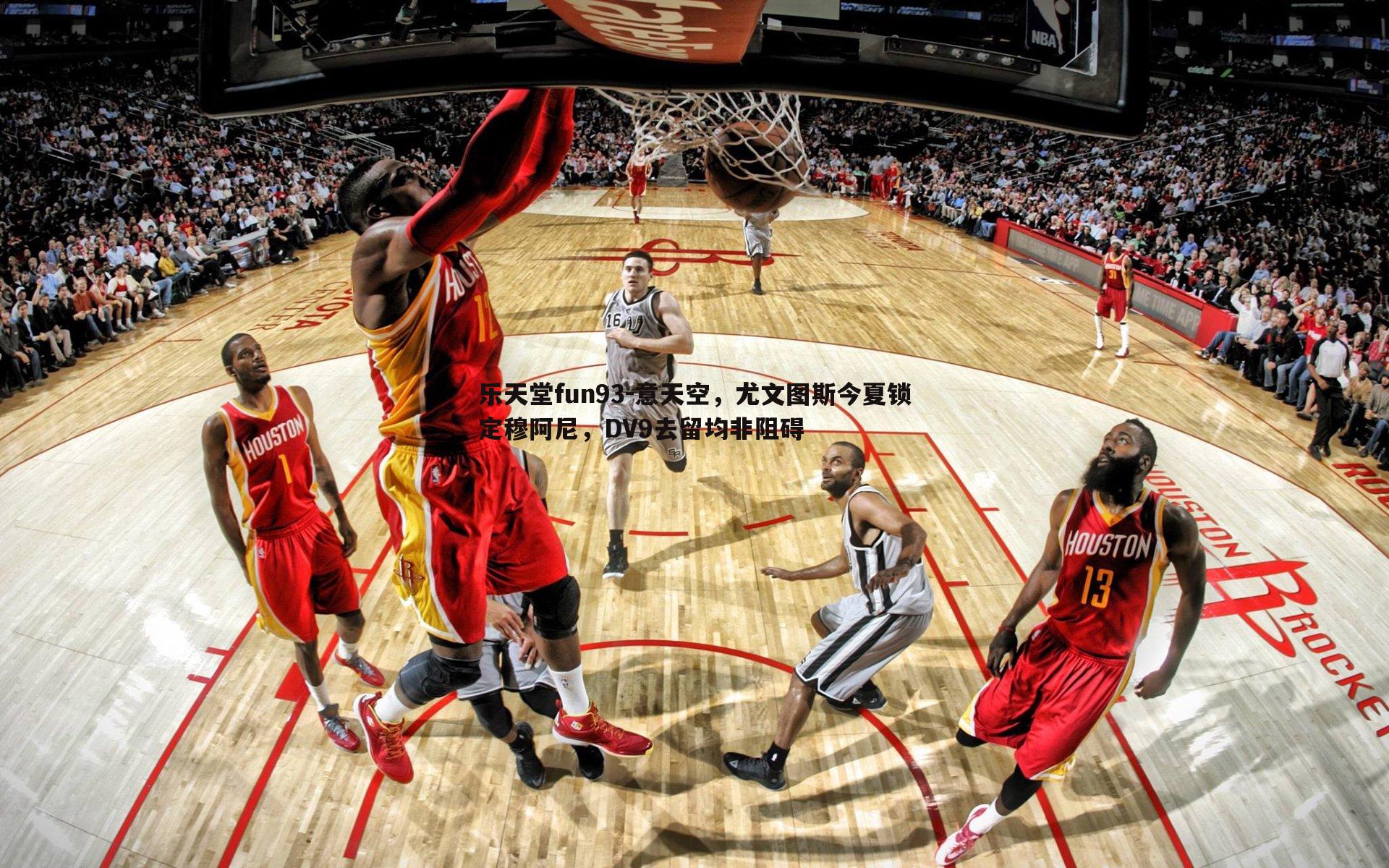 乐天堂fun93-意天空，尤文图斯今夏锁定穆阿尼，DV9去留均非阻碍