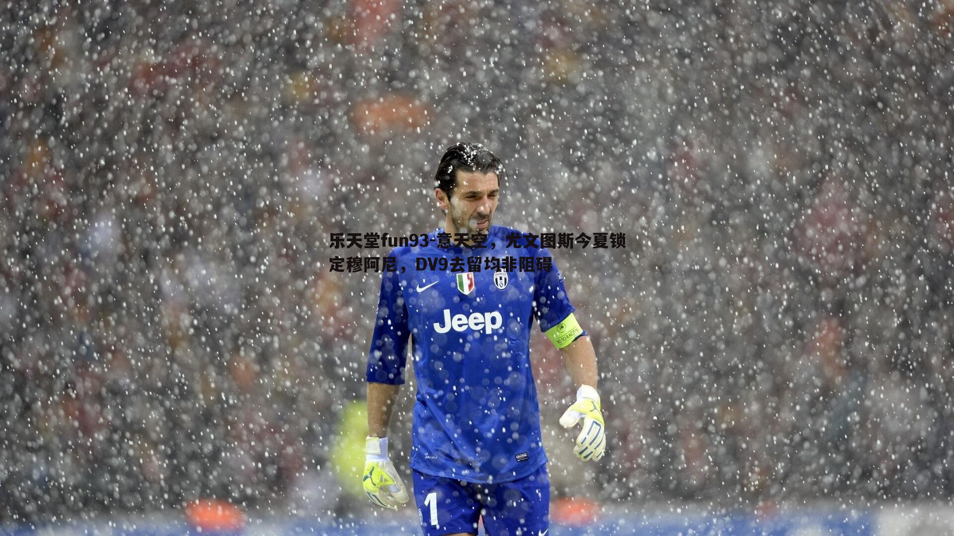 意天空,尤文图斯今夏锁定穆阿尼,DV9去留均非阻碍