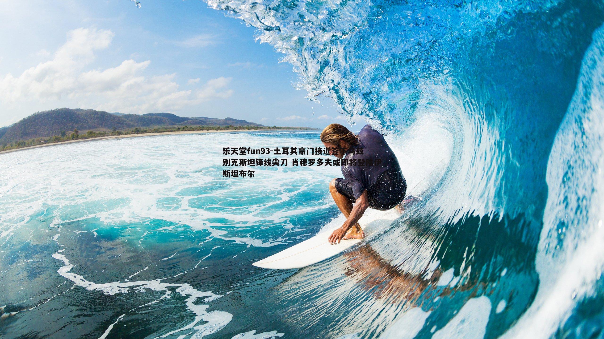 乐天堂fun93-土耳其豪门接近签下乌兹别克斯坦锋线尖刀 肖穆罗多夫或即将登陆伊斯坦布尔