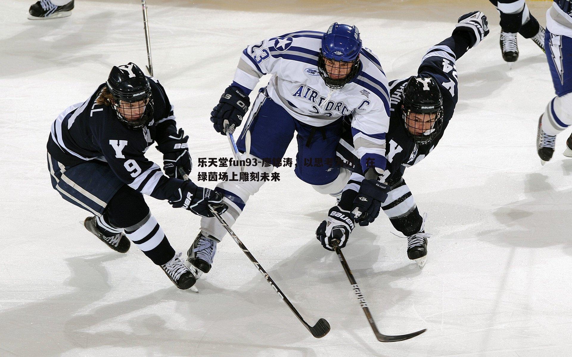 廖锦涛,以思考为刃,在绿茵场上雕刻未来