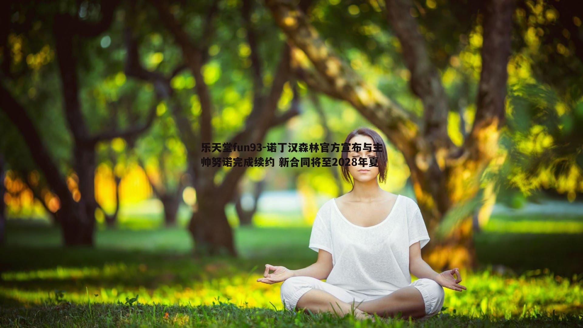 乐天堂fun93-诺丁汉森林官方宣布与主帅努诺完成续约 新合同将至2028年夏