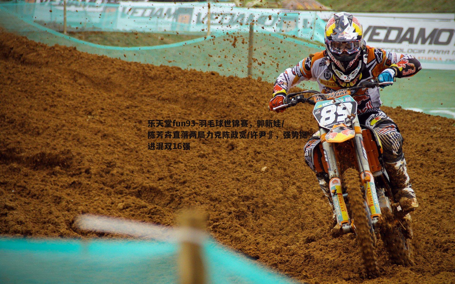 羽毛球世锦赛,郭新娃/陈芳卉直落两局力克陈政宽/许尹鏸,强势挺进混双16强