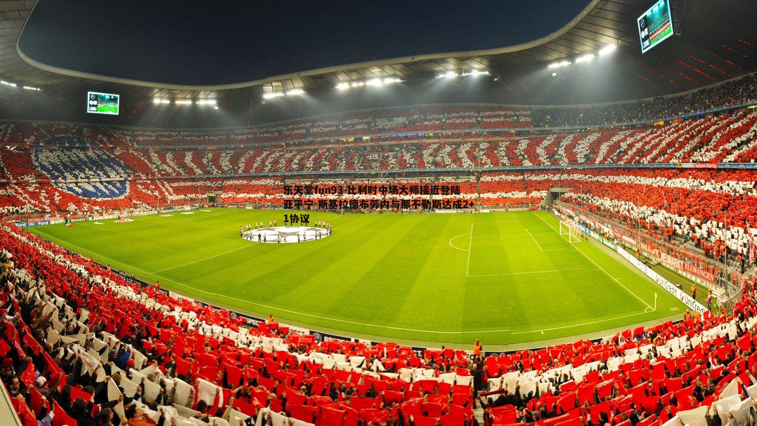 乐天堂fun93-比利时中场大师接近登陆亚平宁 斯基拉德布劳内与那不勒斯达成2+1协议