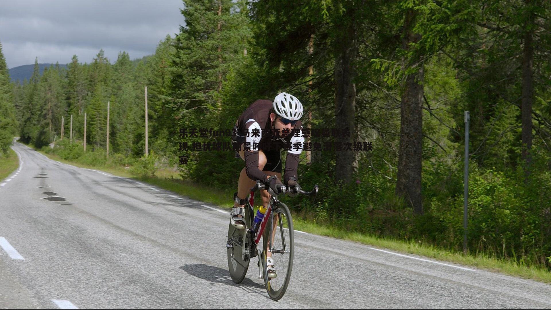 马来西亚总理感叹曼联表现 担忧球队前景呼吁下赛季避免滑落次级联赛