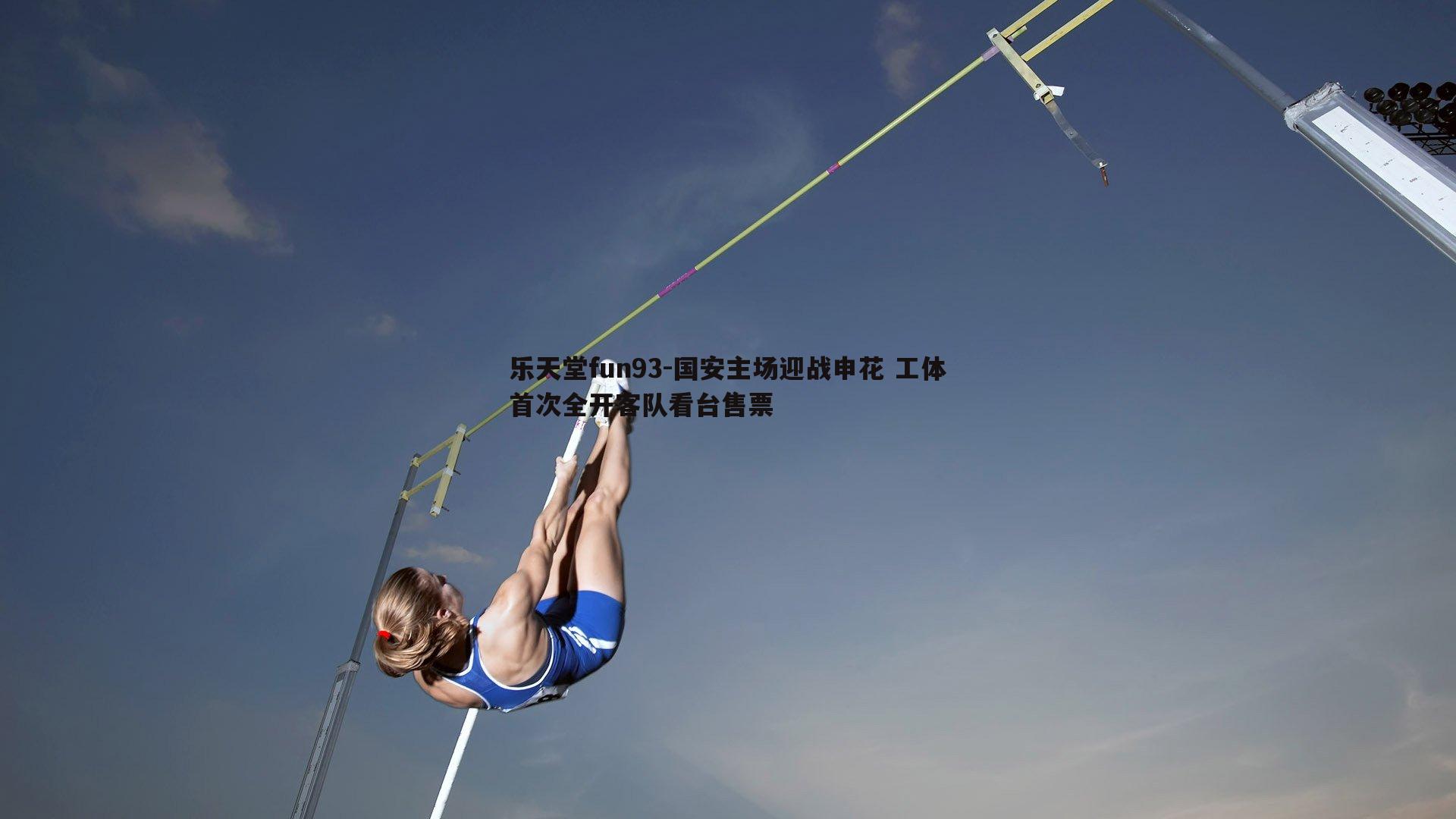 国安主场迎战申花 工体首次全开客队看台售票