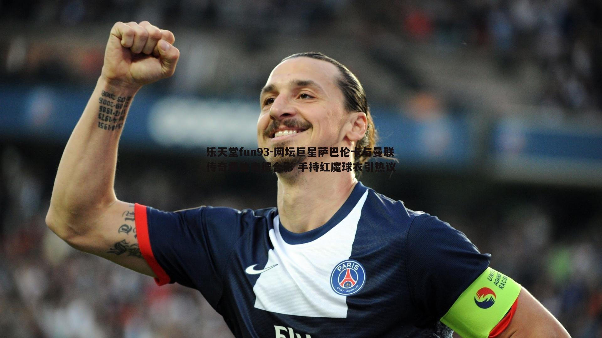 乐天堂fun93-网坛巨星萨巴伦卡与曼联传奇费迪南德合影 手持红魔球衣引热议