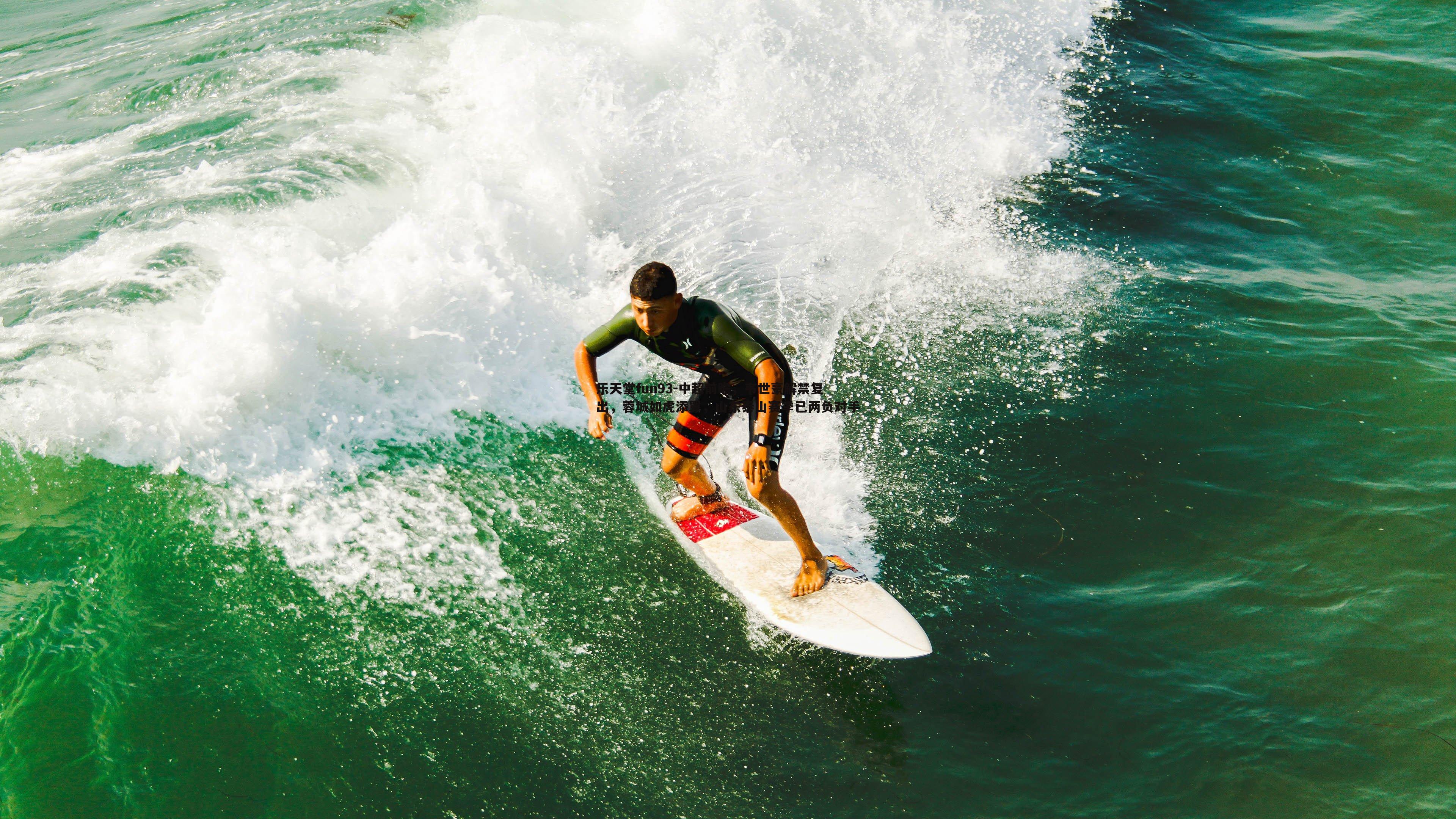 乐天堂fun93-中超前瞻，韦世豪解禁复出，蓉城如虎添翼，山东泰山赛季已两负对手