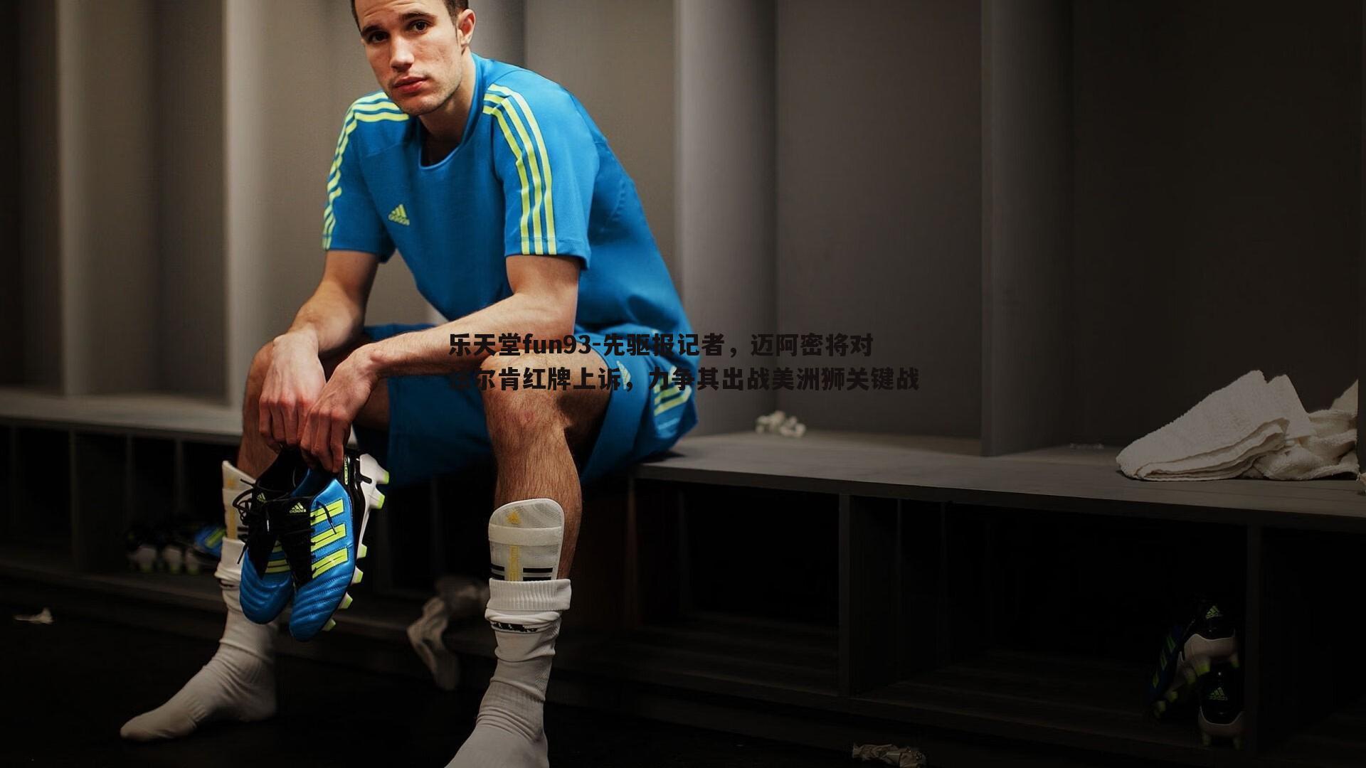 乐天堂fun93-先驱报记者，迈阿密将对法尔肯红牌上诉，力争其出战美洲狮关键战