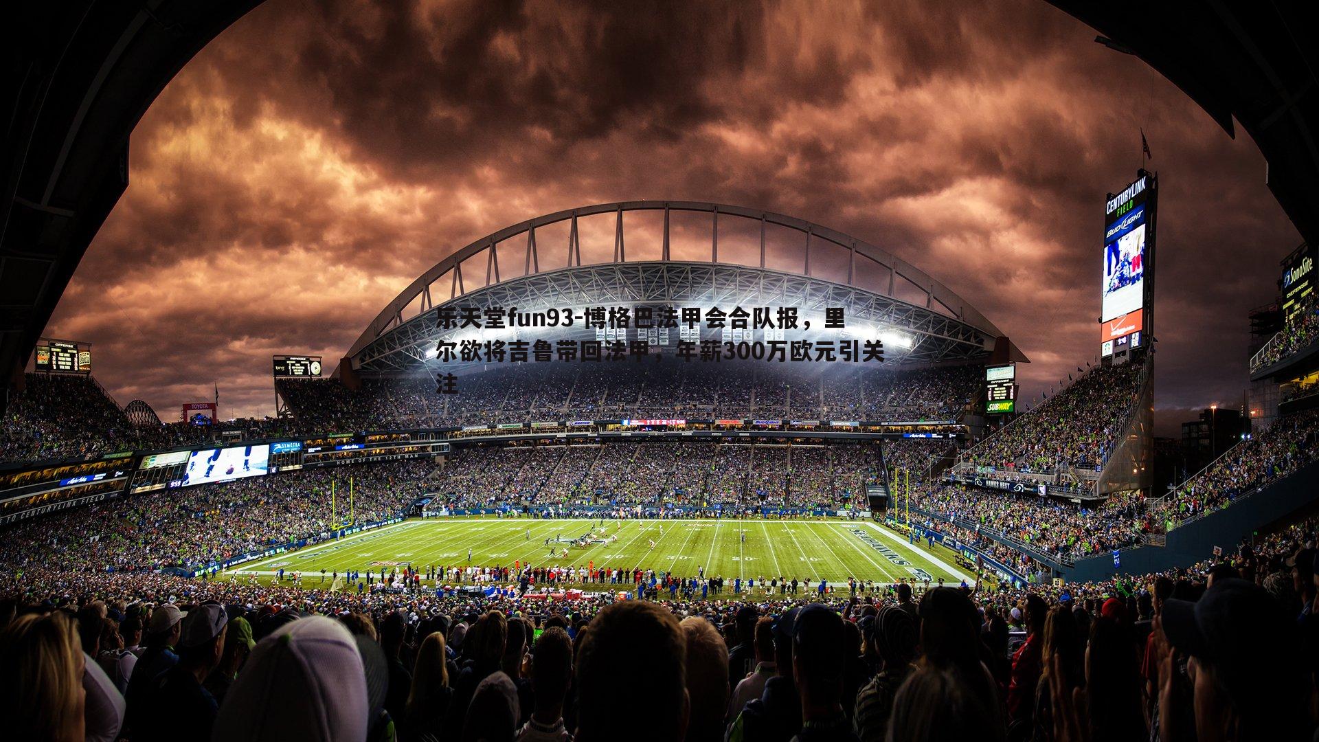 乐天堂fun93-博格巴法甲会合队报，里尔欲将吉鲁带回法甲，年薪300万欧元引关注