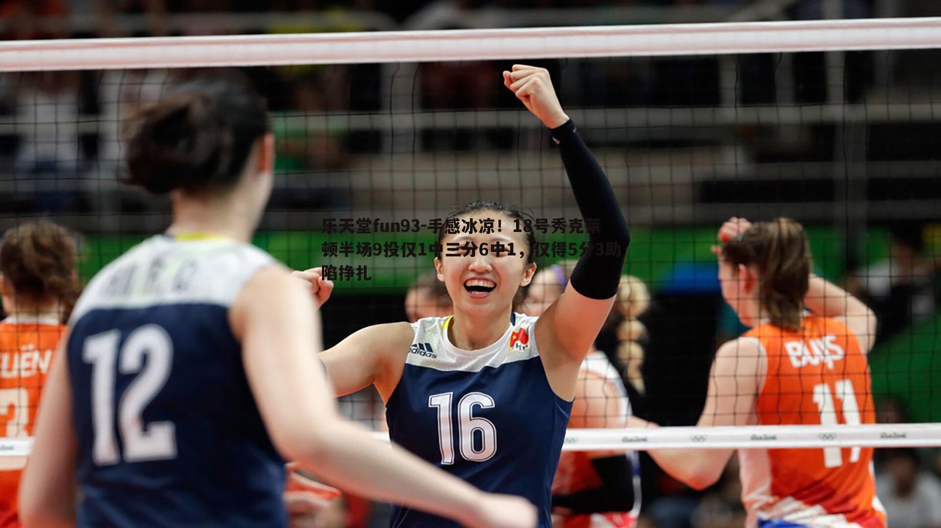 乐天堂fun93-手感冰凉！18号秀克莱顿半场9投仅1中三分6中1，仅得5分3助陷挣扎