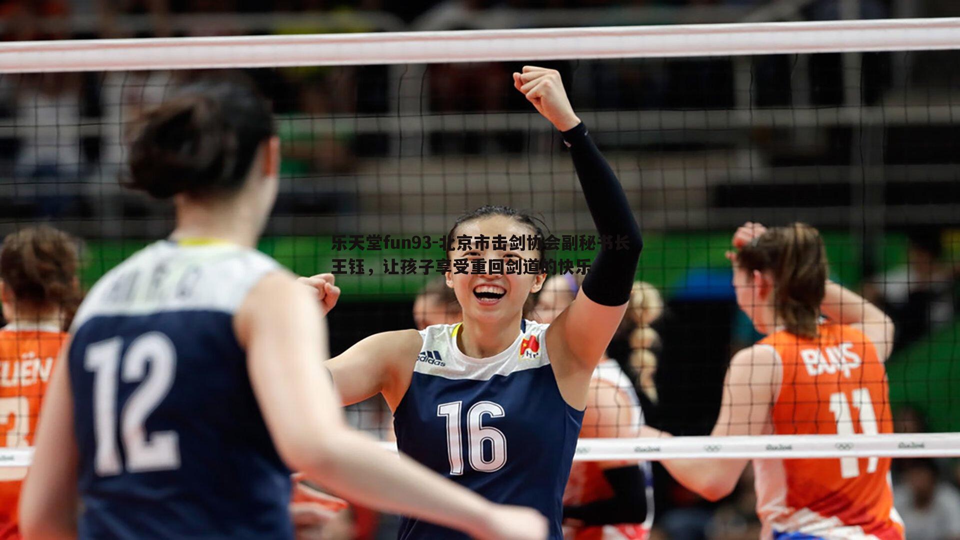乐天堂fun93-北京市击剑协会副秘书长王钰，让孩子享受重回剑道的快乐