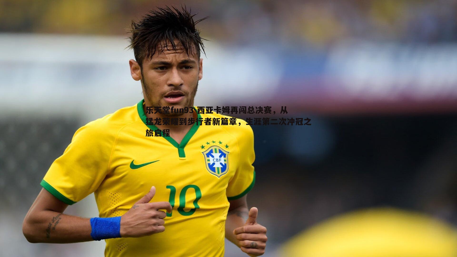 乐天堂fun93-西亚卡姆再闯总决赛，从猛龙荣耀到步行者新篇章，生涯第二次冲冠之旅启程