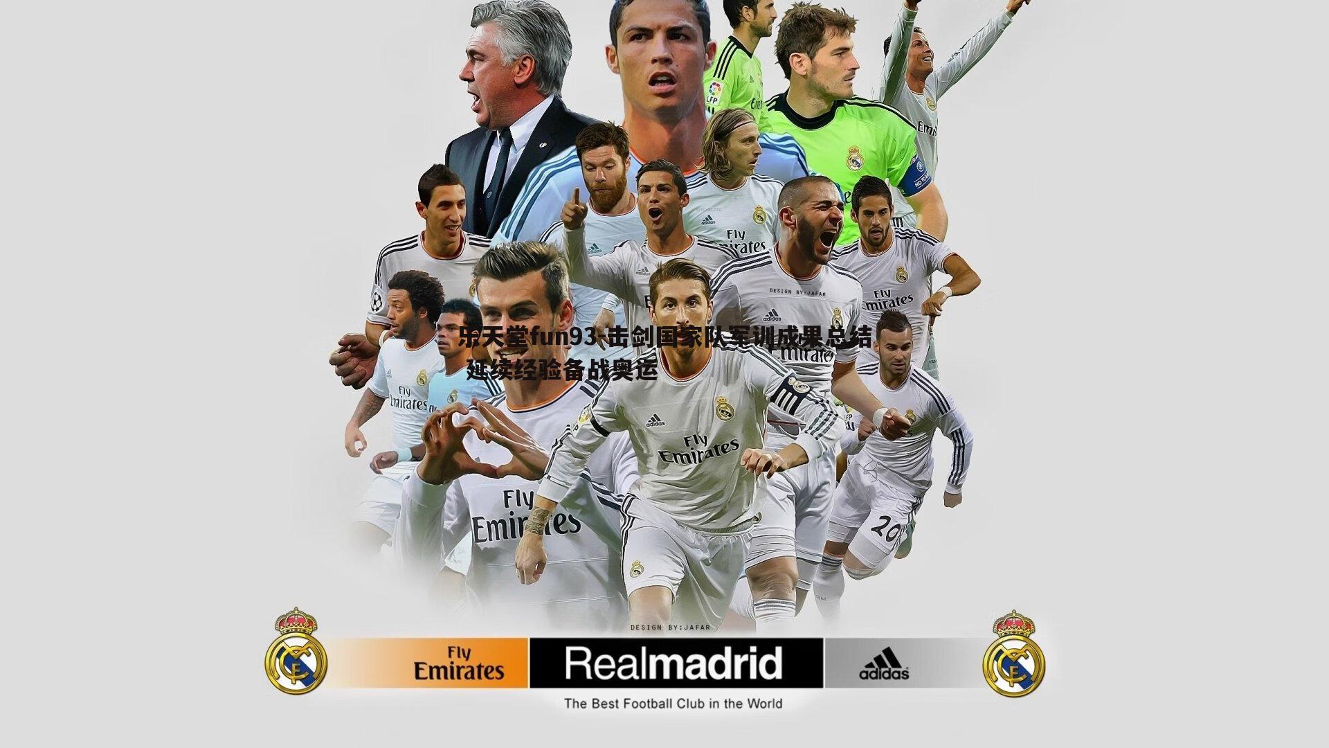 乐天堂fun93-击剑国家队军训成果总结 延续经验备战奥运