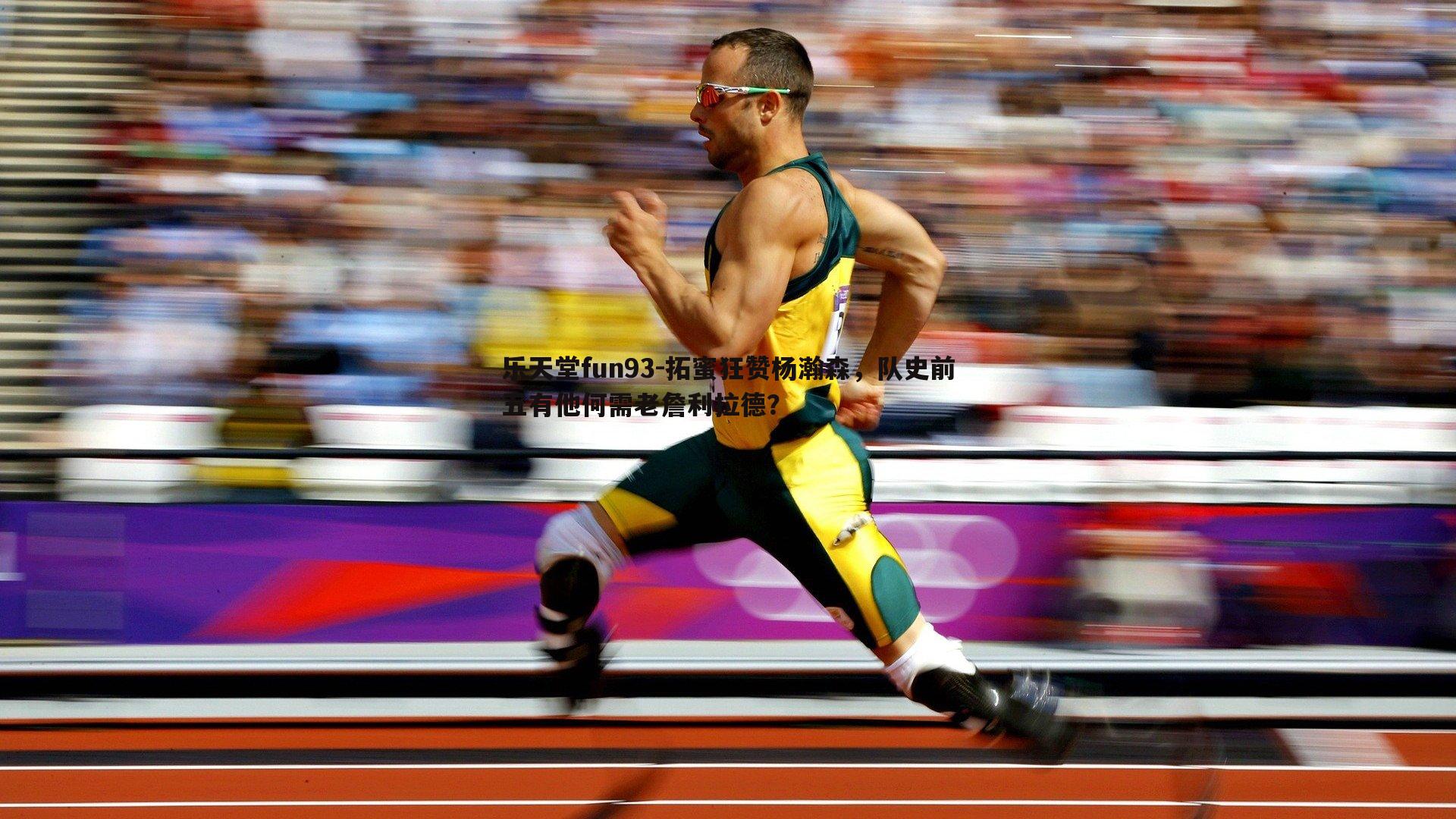 乐天堂fun93-拓蜜狂赞杨瀚森，队史前五有他何需老詹利拉德？