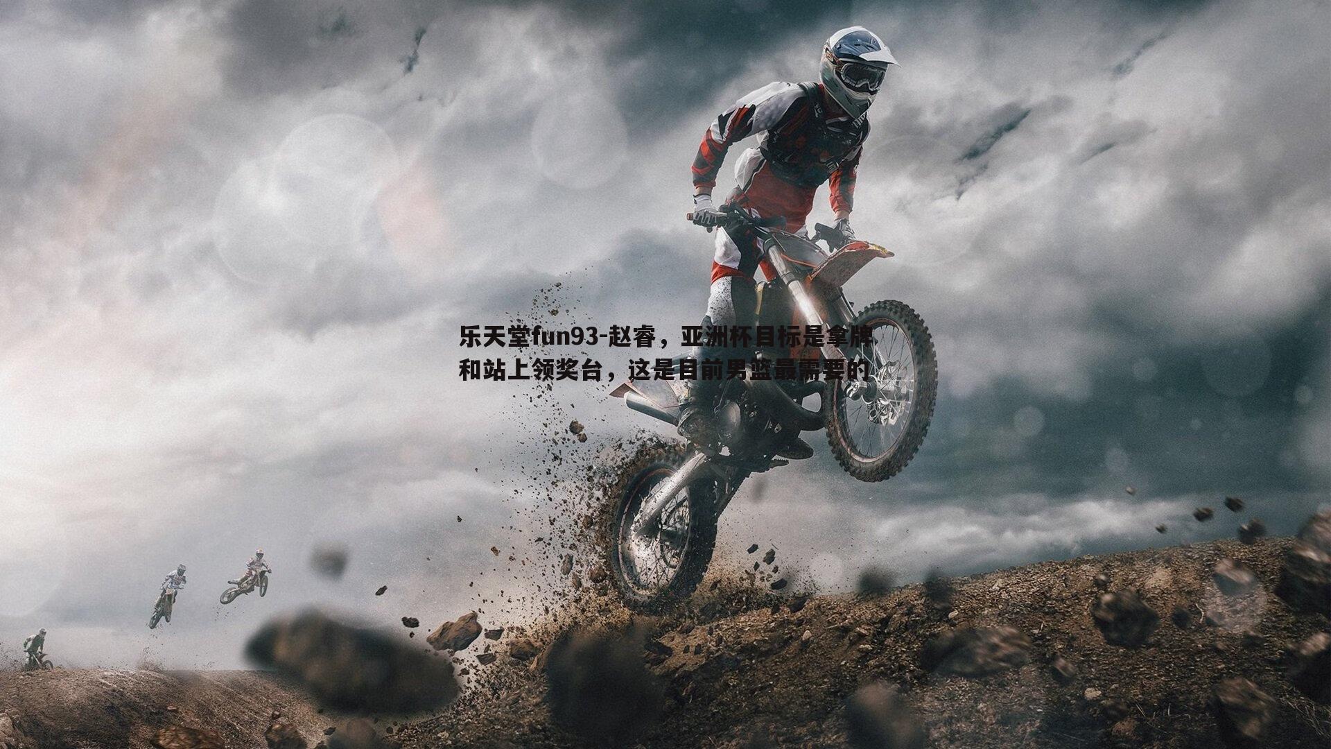 乐天堂fun93-赵睿，亚洲杯目标是拿牌和站上领奖台，这是目前男篮最需要的