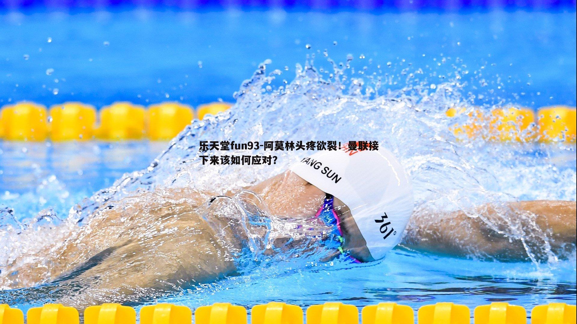 乐天堂fun93-阿莫林头疼欲裂！曼联接下来该如何应对？