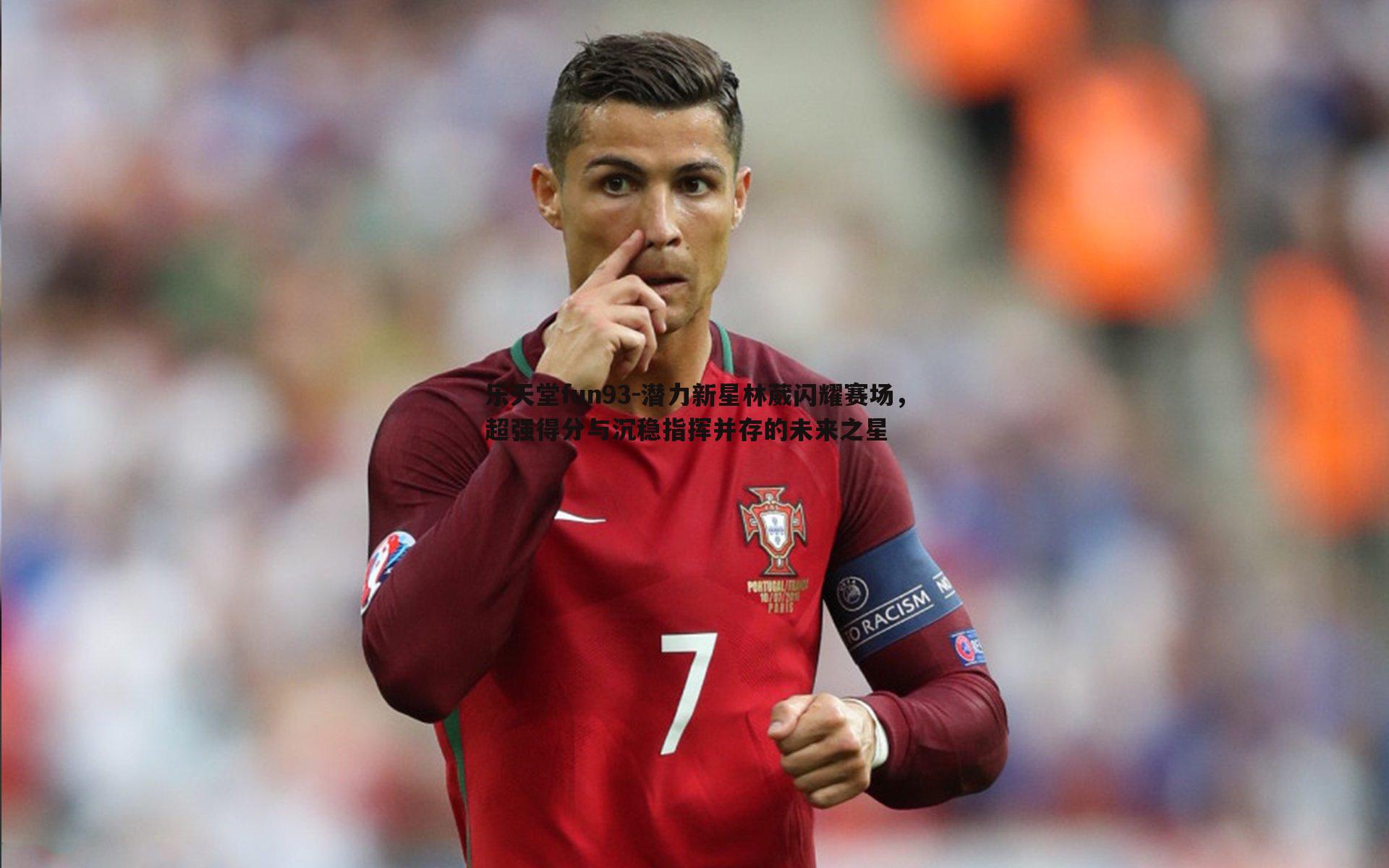 乐天堂fun93-潜力新星林葳闪耀赛场，超强得分与沉稳指挥并存的未来之星