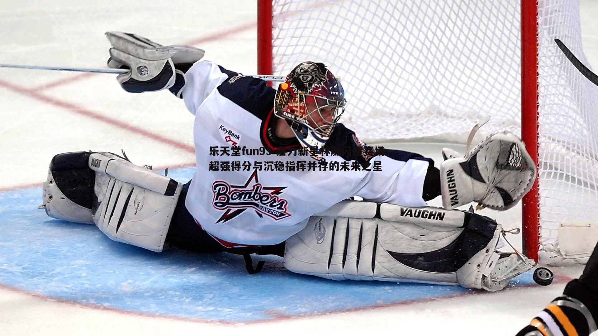 潜力新星林葳闪耀赛场,超强得分与沉稳指挥并存的未来之星