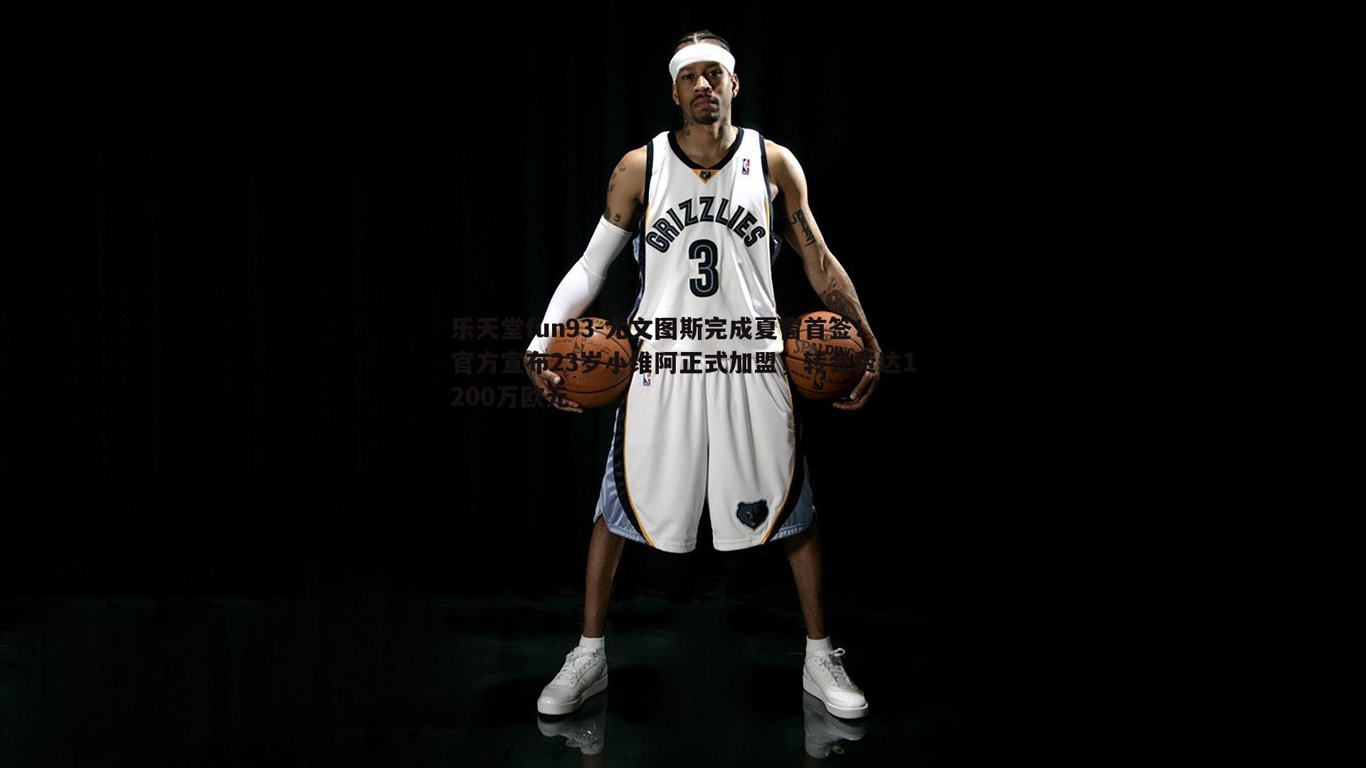 尤文图斯完成夏窗首签!官方宣布23岁小维阿正式加盟,转会费达1200万欧元