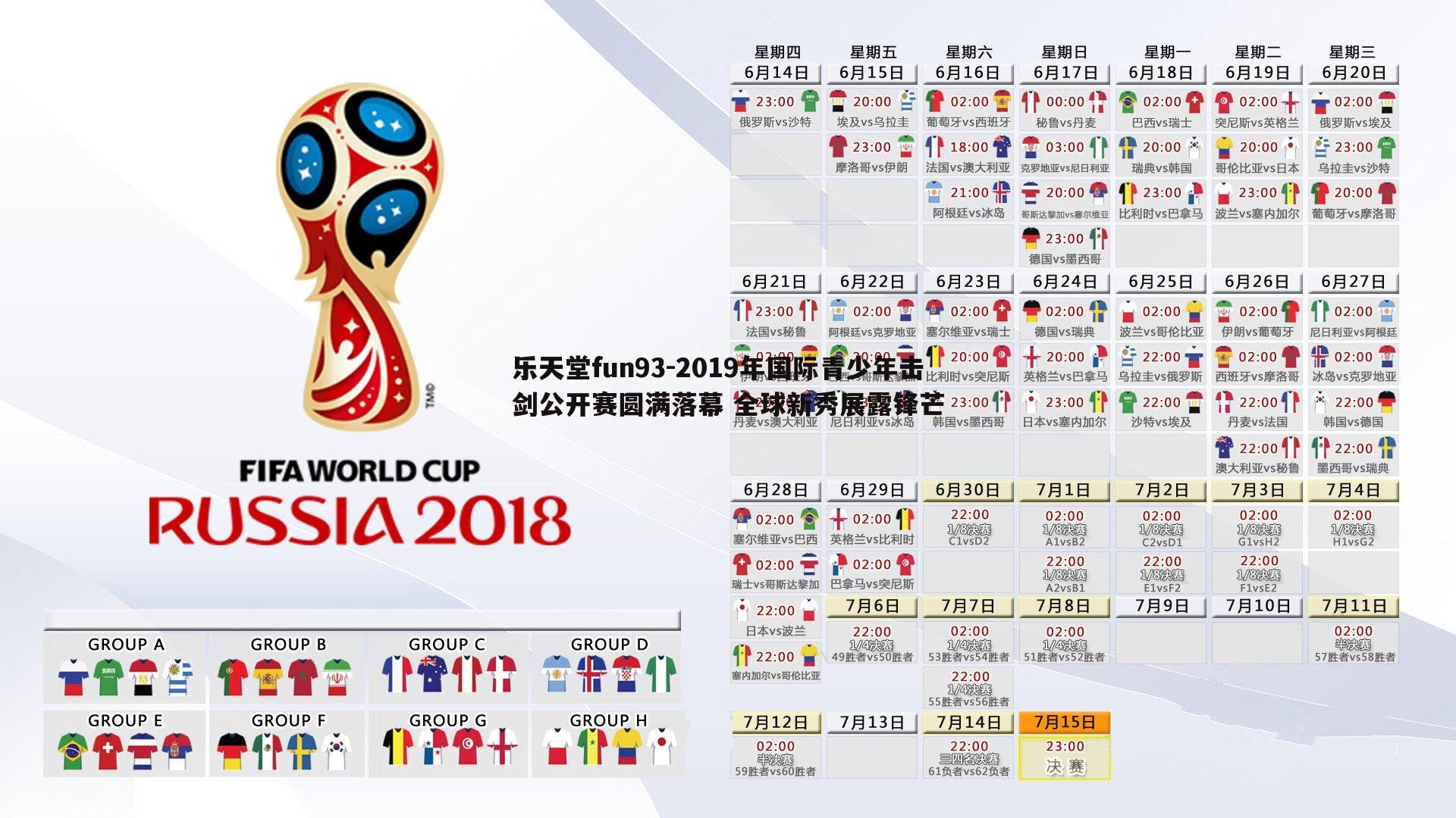 乐天堂fun93-2019年国际青少年击剑公开赛圆满落幕 全球新秀展露锋芒