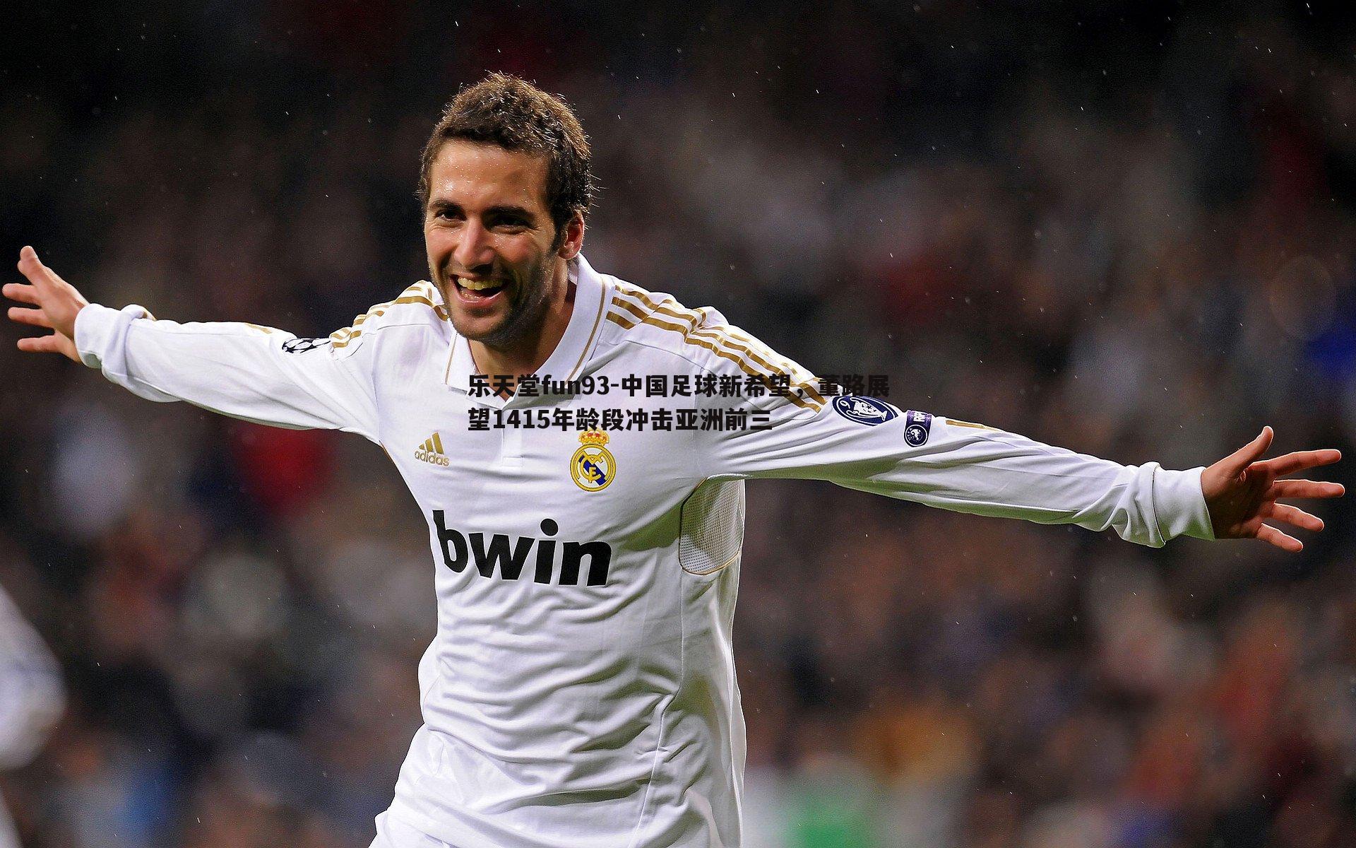 乐天堂fun93-中国足球新希望，董路展望1415年龄段冲击亚洲前三