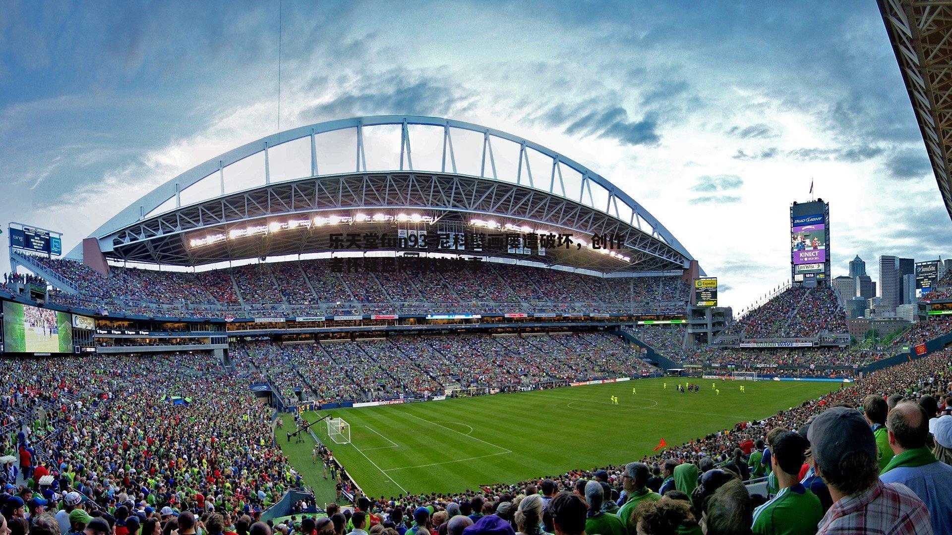 乐天堂fun93-尼科壁画屡遭破坏，创作者怀疑巴萨球迷涉事