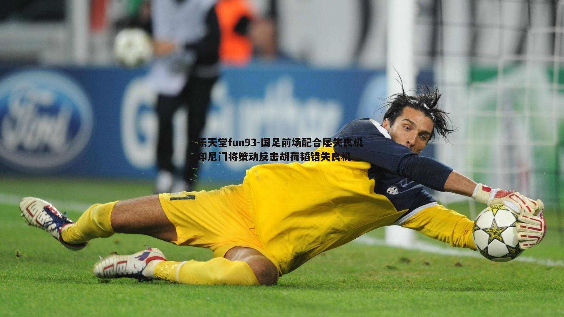 乐天堂fun93-国足前场配合屡失良机 印尼门将策动反击胡荷韬错失良机