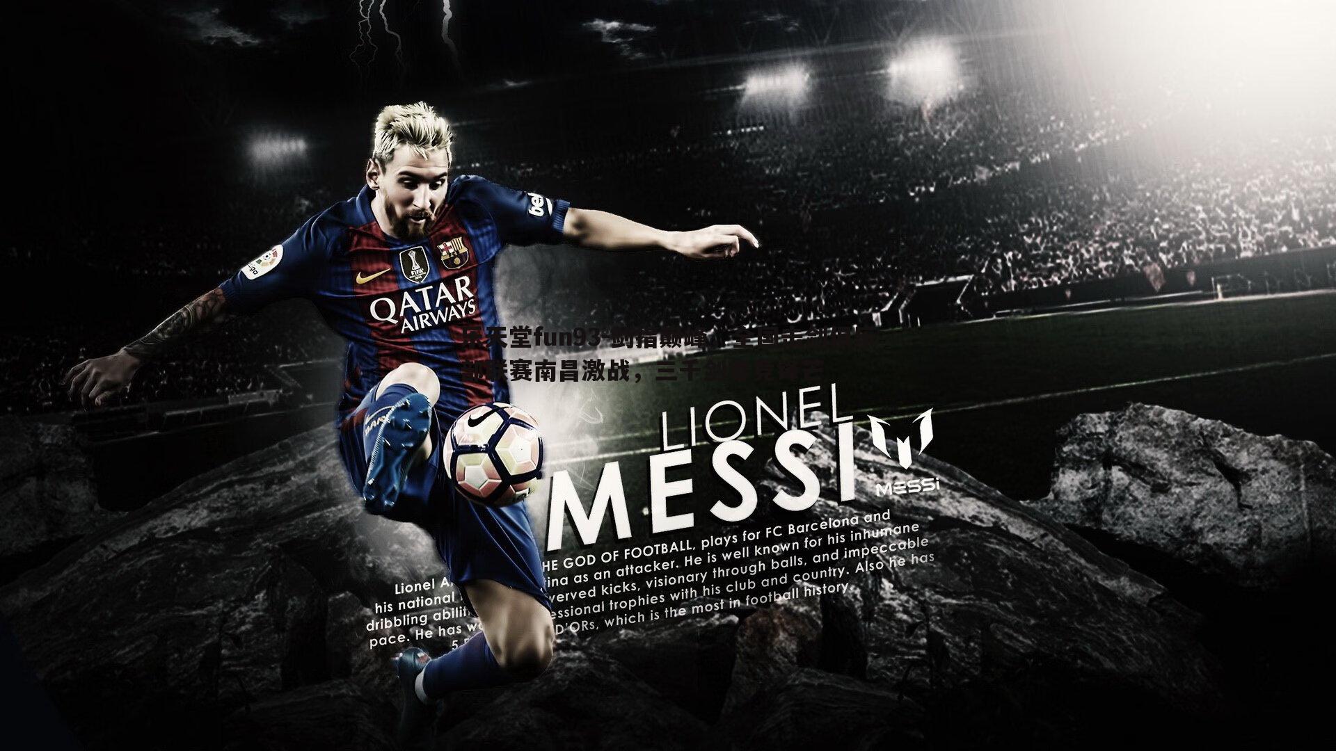 乐天堂fun93-剑指巅峰，全国击剑俱乐部联赛南昌激战，三千剑客竞锋芒