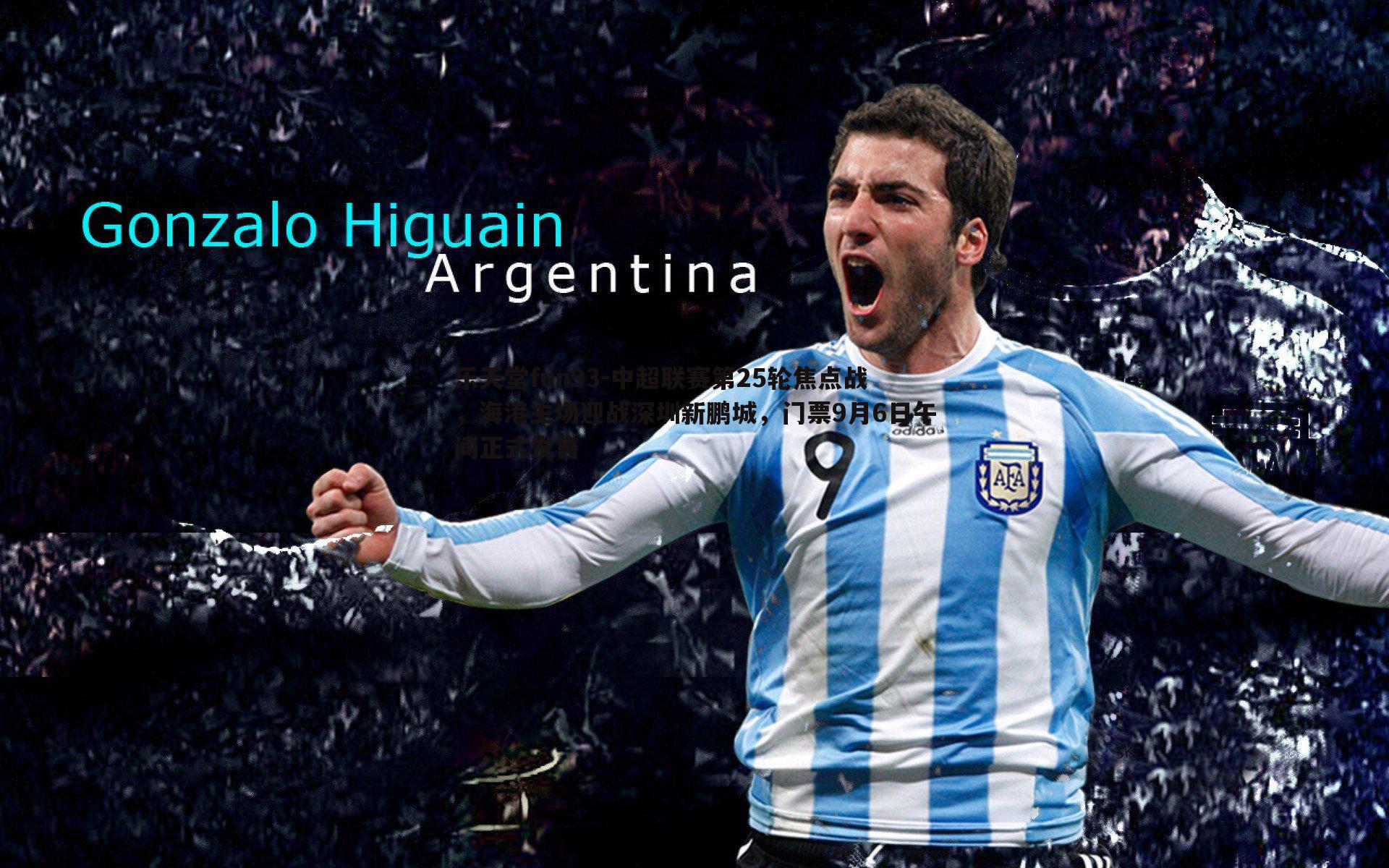 乐天堂fun93-中超联赛第25轮焦点战，海港主场迎战深圳新鹏城，门票9月6日午间正式发售