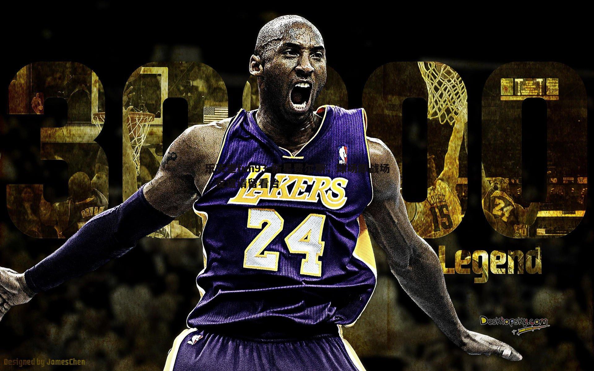 乐天堂fun93-新星费尔斯，球场即战场，友谊请留看台