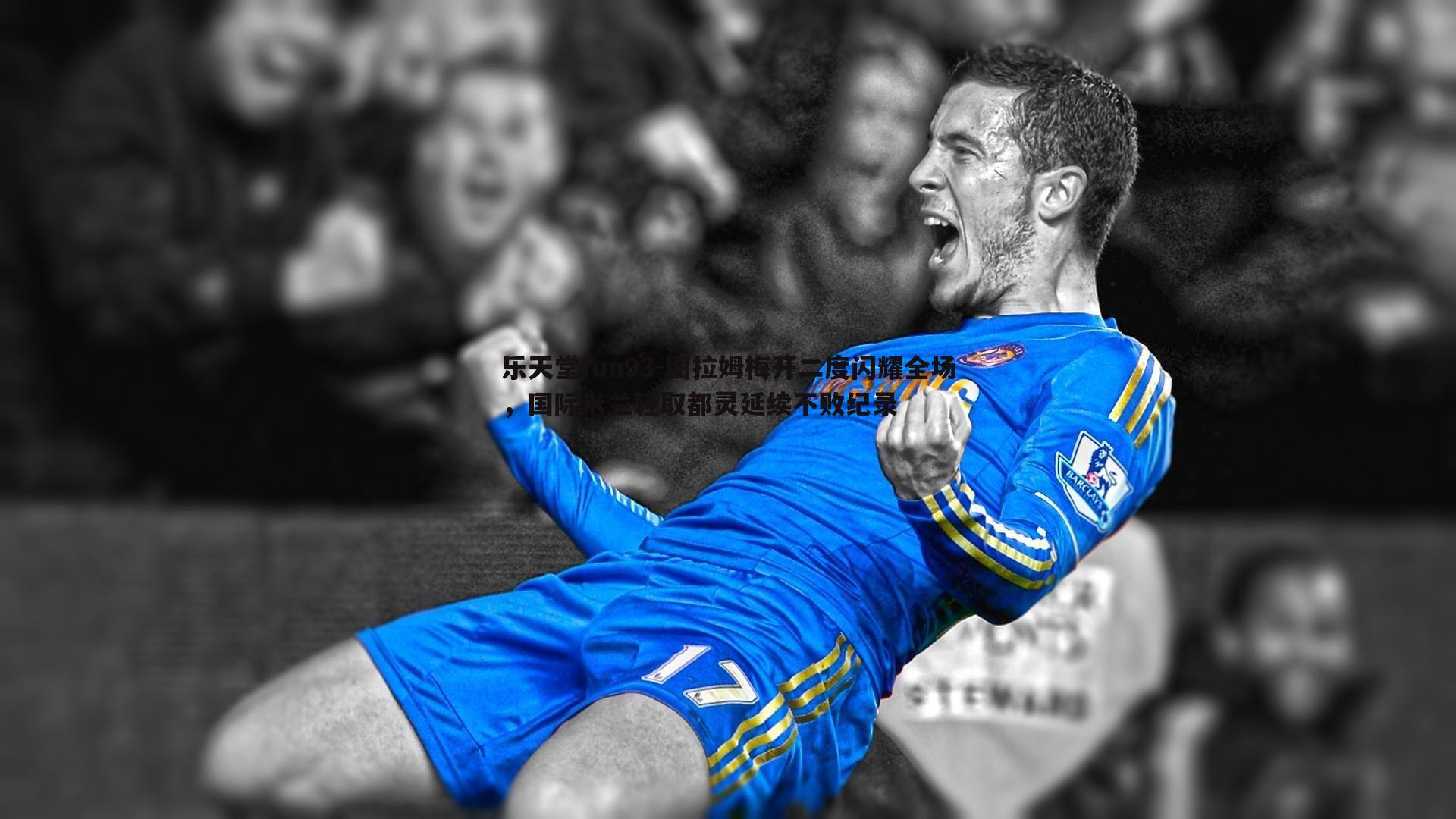 乐天堂fun93-图拉姆梅开二度闪耀全场，国际米兰轻取都灵延续不败纪录