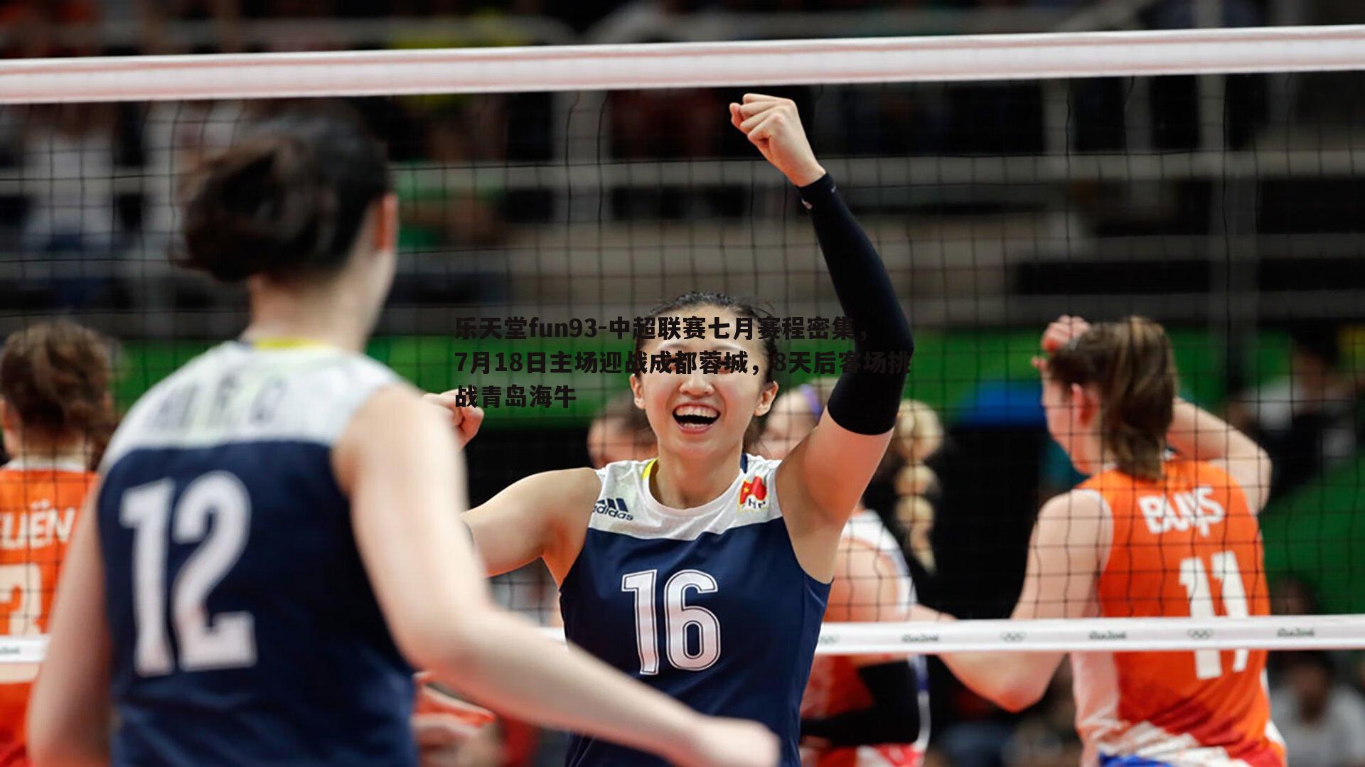 中超联赛七月赛程密集，7月18日主场迎战成都蓉城，8天后客场挑战青岛海牛