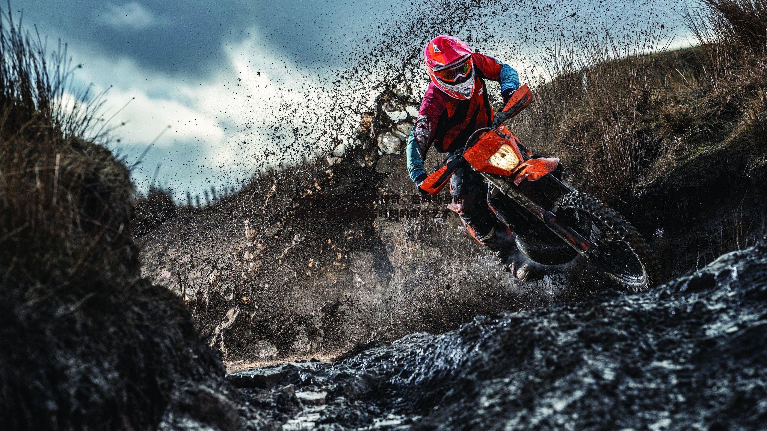 乐天堂fun93-逆转传奇，詹姆斯与哈利伯顿在季后赛最后时刻的命中艺术