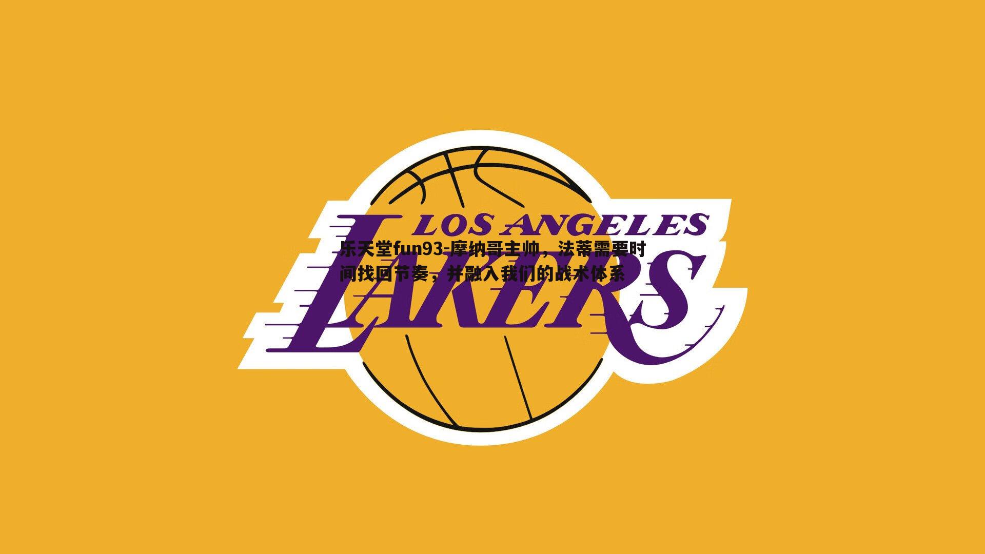 乐天堂fun93-摩纳哥主帅，法蒂需要时间找回节奏，并融入我们的战术体系