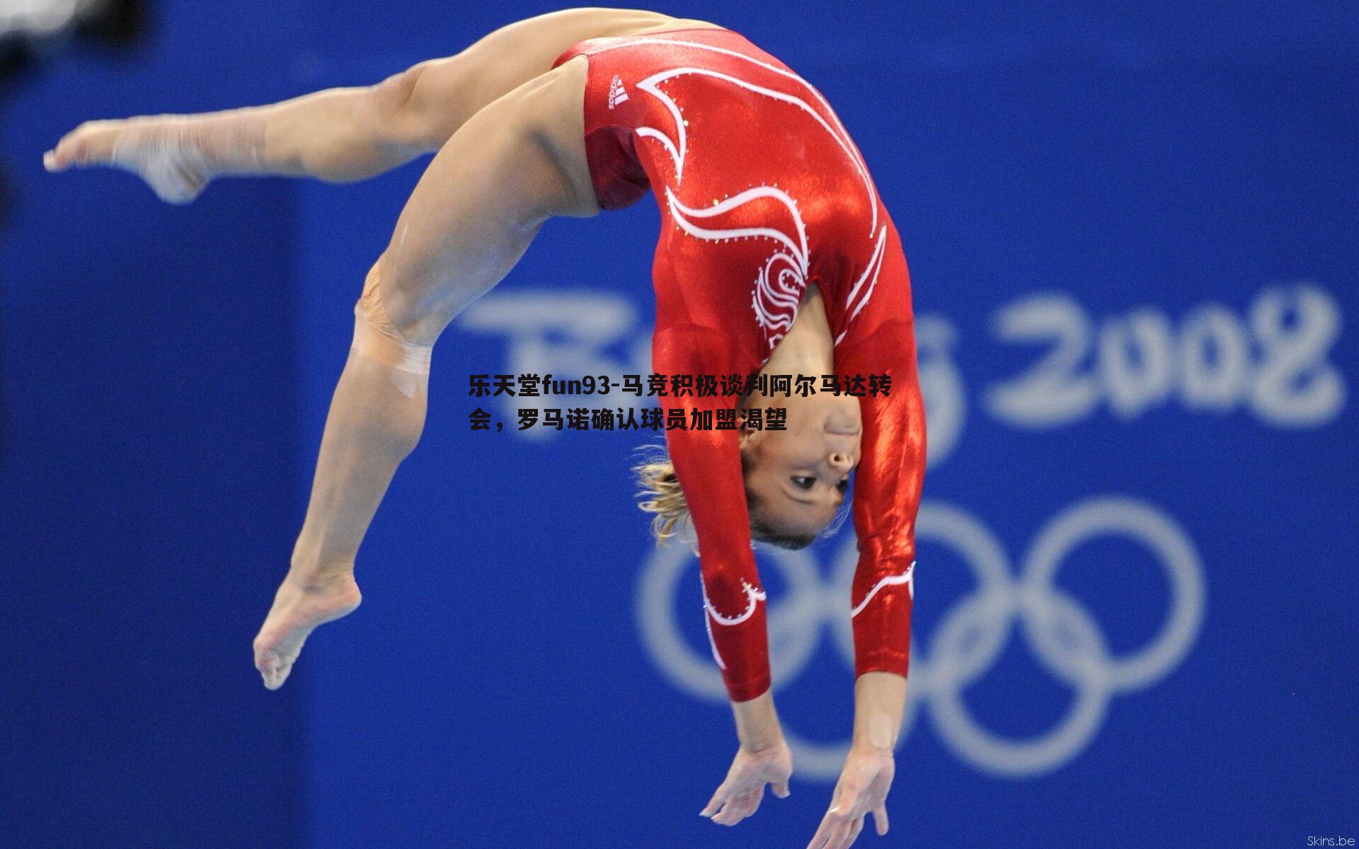 乐天堂fun93-马竞积极谈判阿尔马达转会，罗马诺确认球员加盟渴望