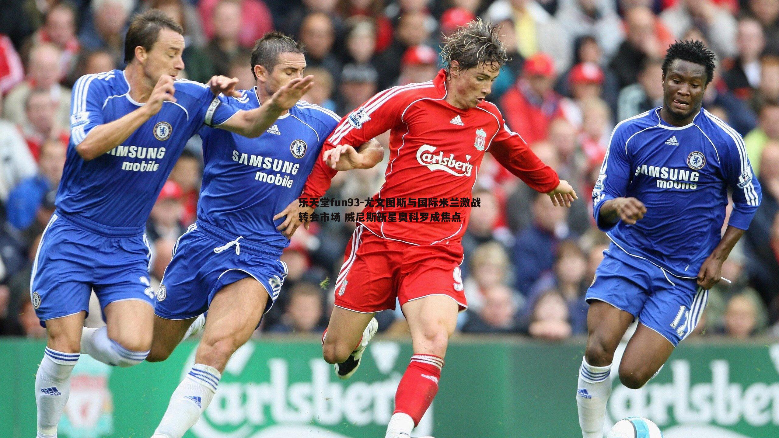 乐天堂fun93-尤文图斯与国际米兰激战转会市场 威尼斯新星奥科罗成焦点