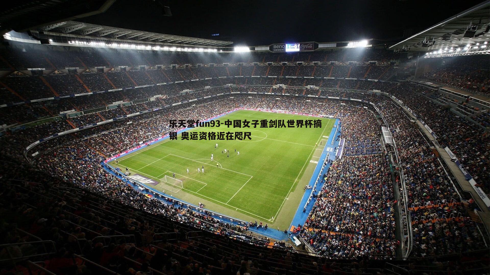 乐天堂fun93-中国女子重剑队世界杯摘银 奥运资格近在咫尺