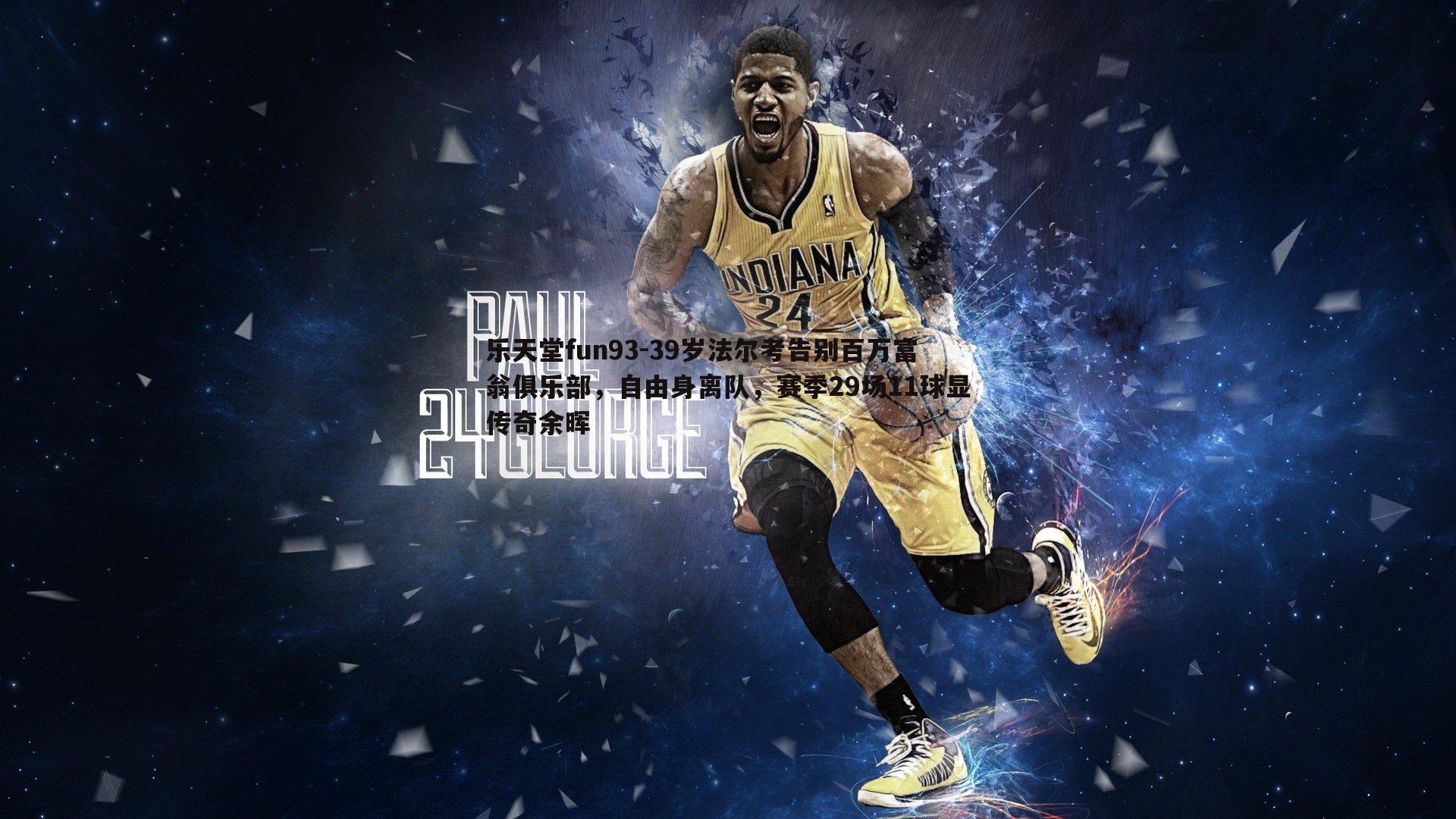 乐天堂fun93-39岁法尔考告别百万富翁俱乐部，自由身离队，赛季29场11球显传奇余晖