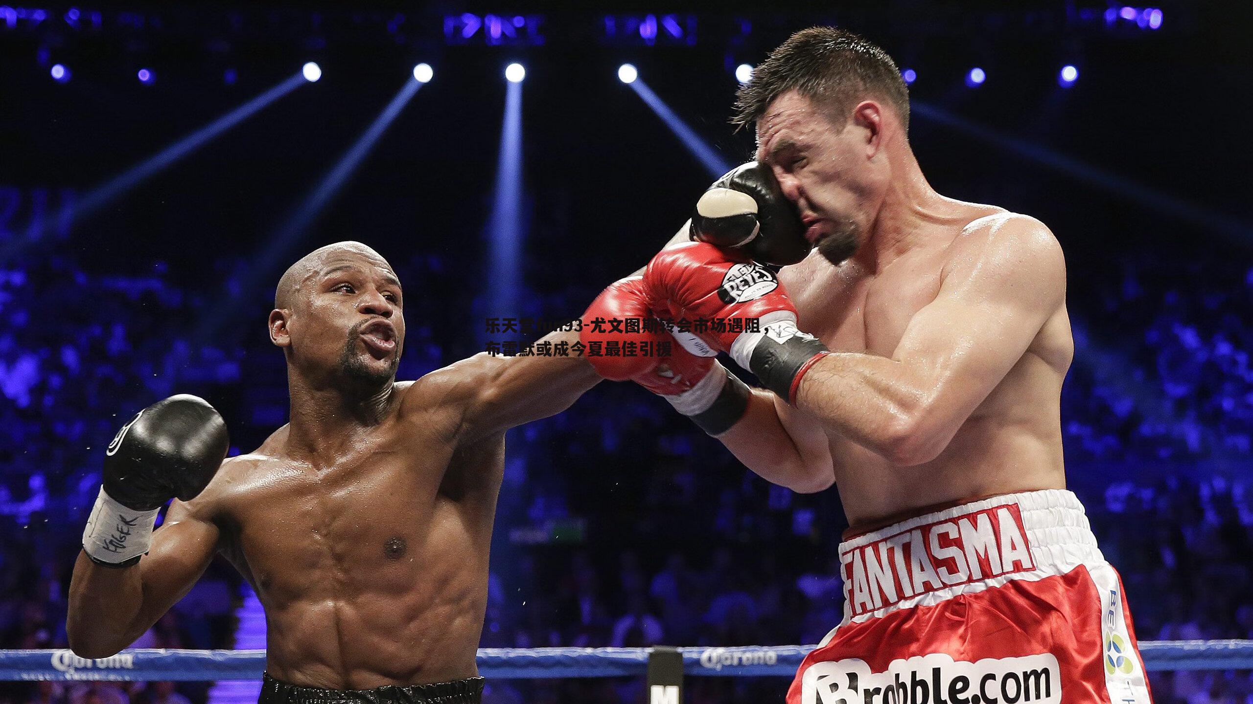 乐天堂fun93-尤文图斯转会市场遇阻，布雷默或成今夏最佳引援