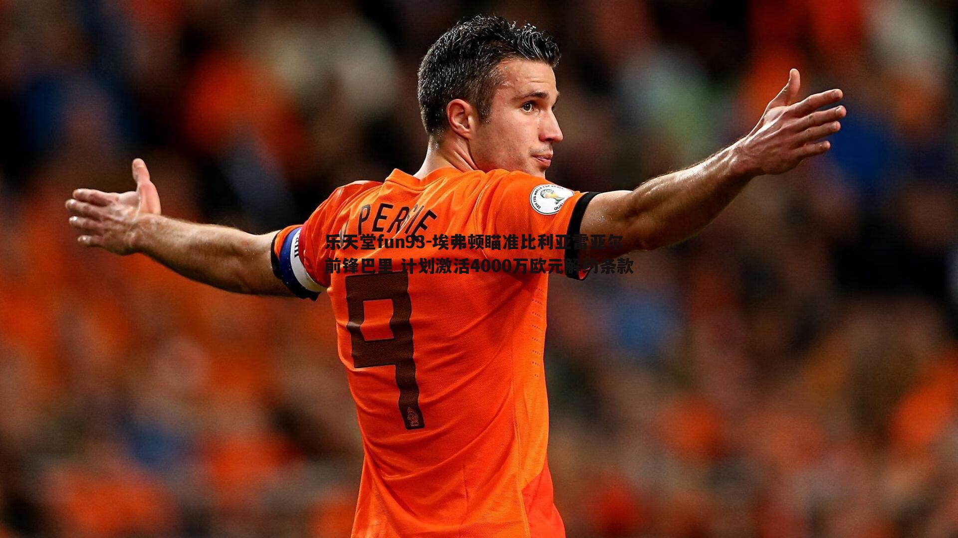 乐天堂fun93-埃弗顿瞄准比利亚雷亚尔前锋巴里 计划激活4000万欧元解约条款